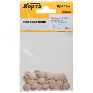 Заглушки для шурупов светло бежевый (30шт)