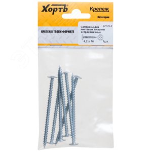 Саморез по металлу 4,2х76 остроконечный (6шт)