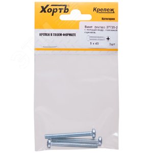 Винт DIN7985 М5х45 полукруглая головка оцинкованный (3 шт)