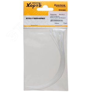 Хомуты нейлоновые, белые для проводов, 150 мм (фасовка 12 шт.)