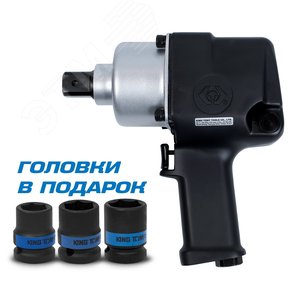 Гайковерт пневматический ударный 3/4", 1085 Нм, в комплекте 3 торцевые головки KING TONY P33621-075B