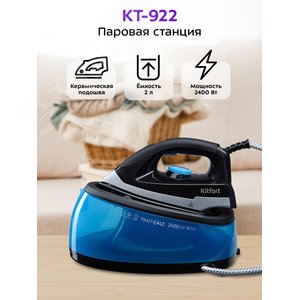 Станция паровая KT-922, объем 2 л, мощность 2400 Вт, цвет черно-синий