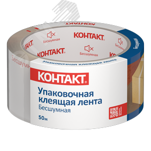 Лента упаковочная клеящая '''' Бесшумная, 48мм х 50м