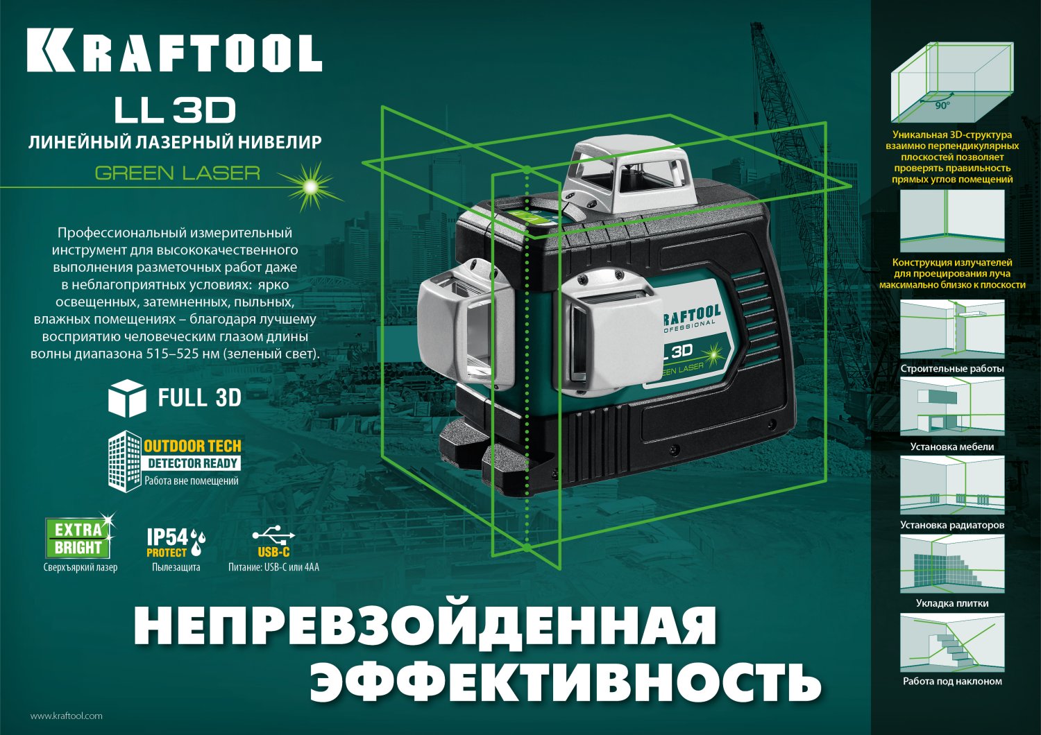 KRAFTOOL LL 3D, лазерный нивелир (34641)