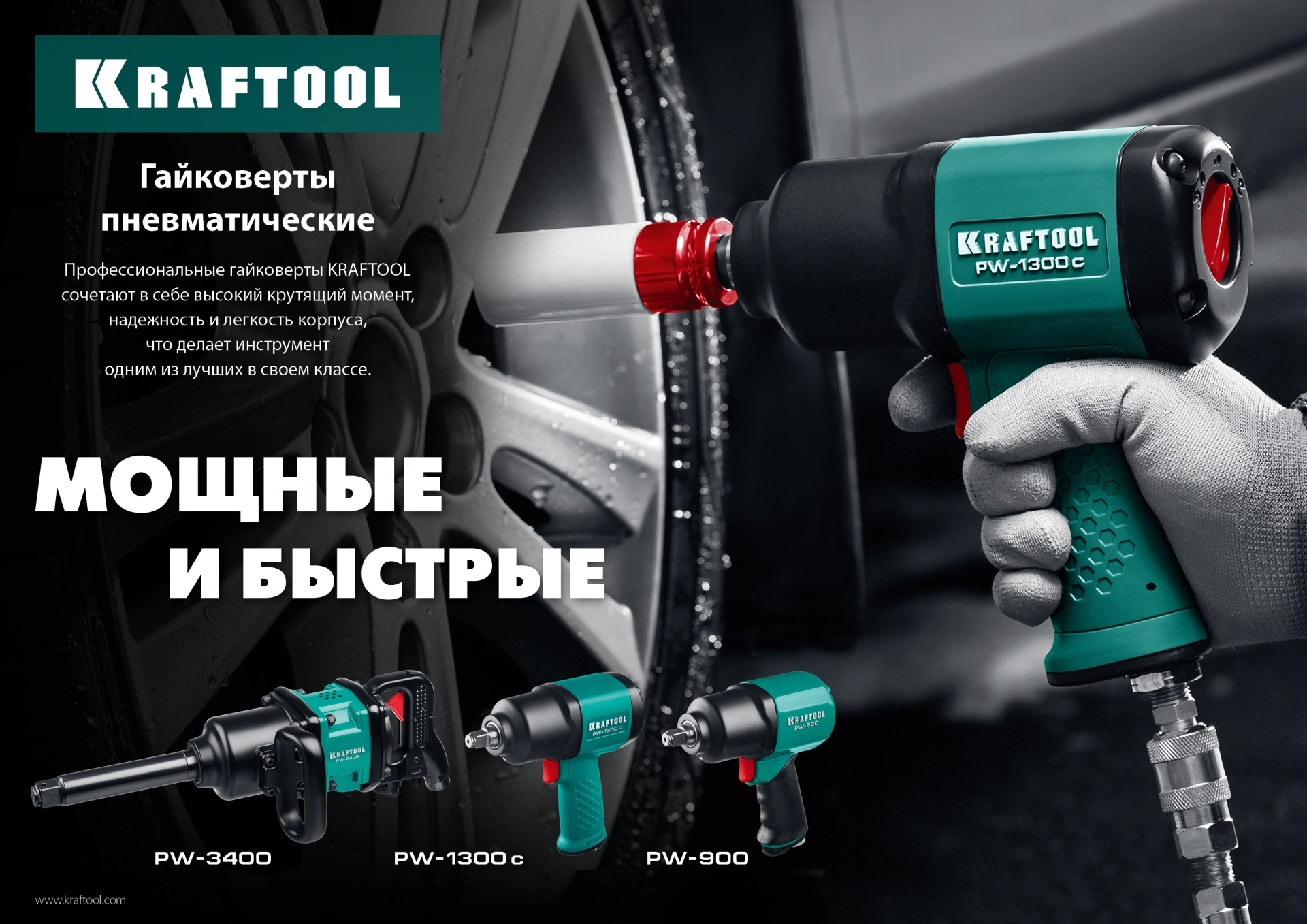 KRAFTOOL PW-900, 1/2″, 880 Н·м, ударный пневматический гайковерт (64210)