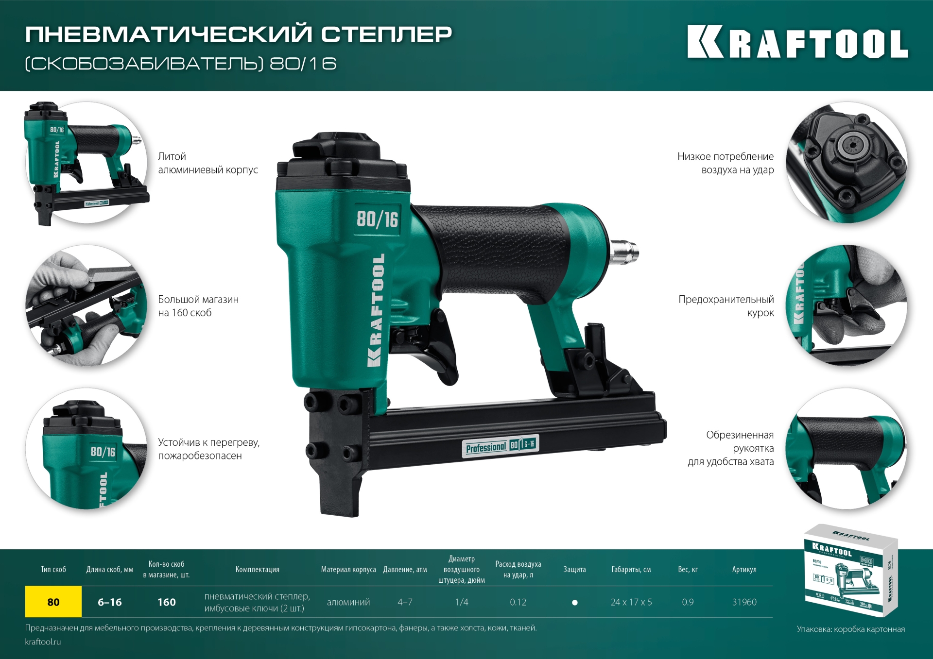KRAFTOOL 80/16, пневматический степлер для скоб 21Ga тип 80 (6-16 мм), (31960)
