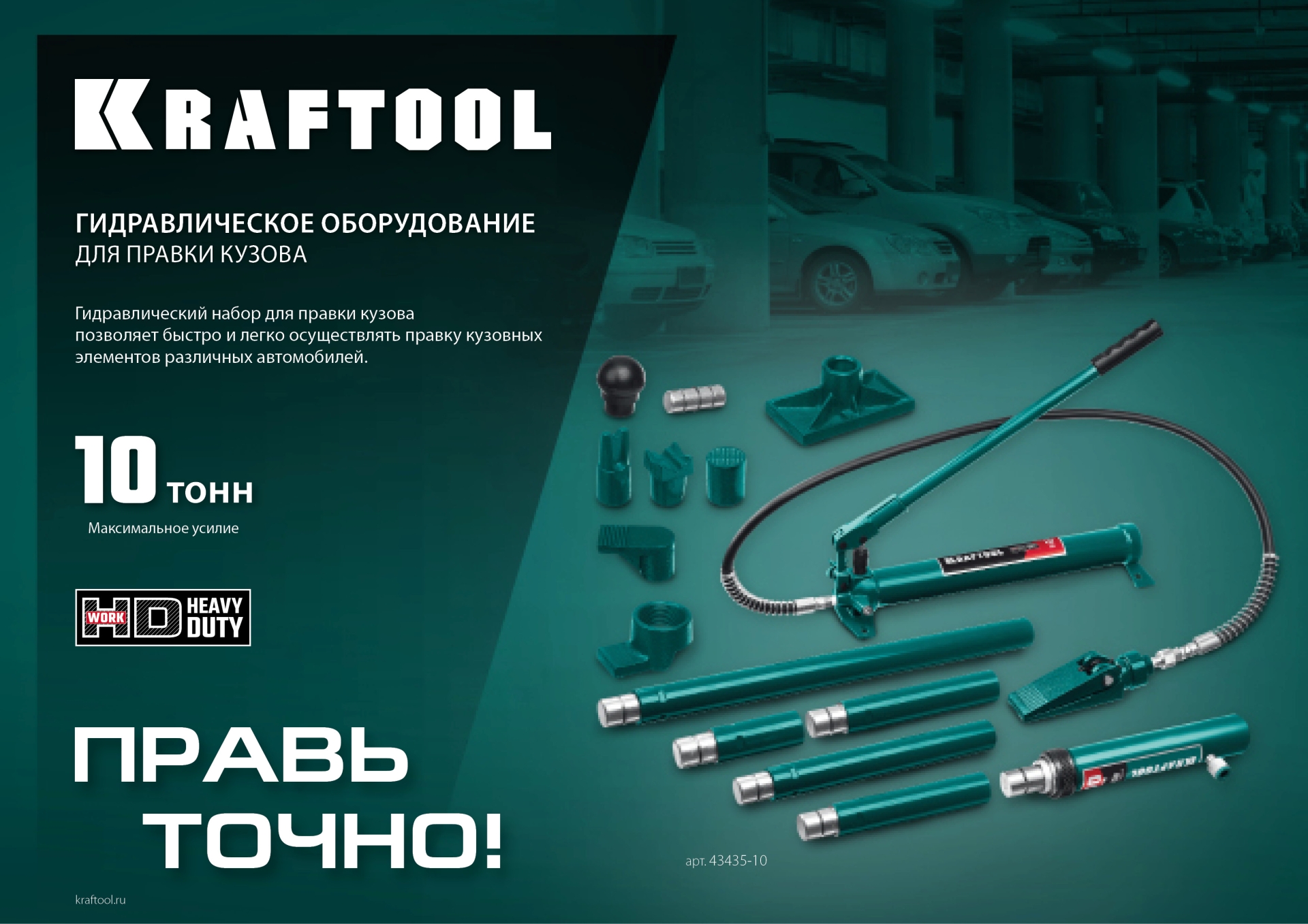 KRAFTOOL 10 т, гидравлическая стяжка с 2 крюками (43423-10)