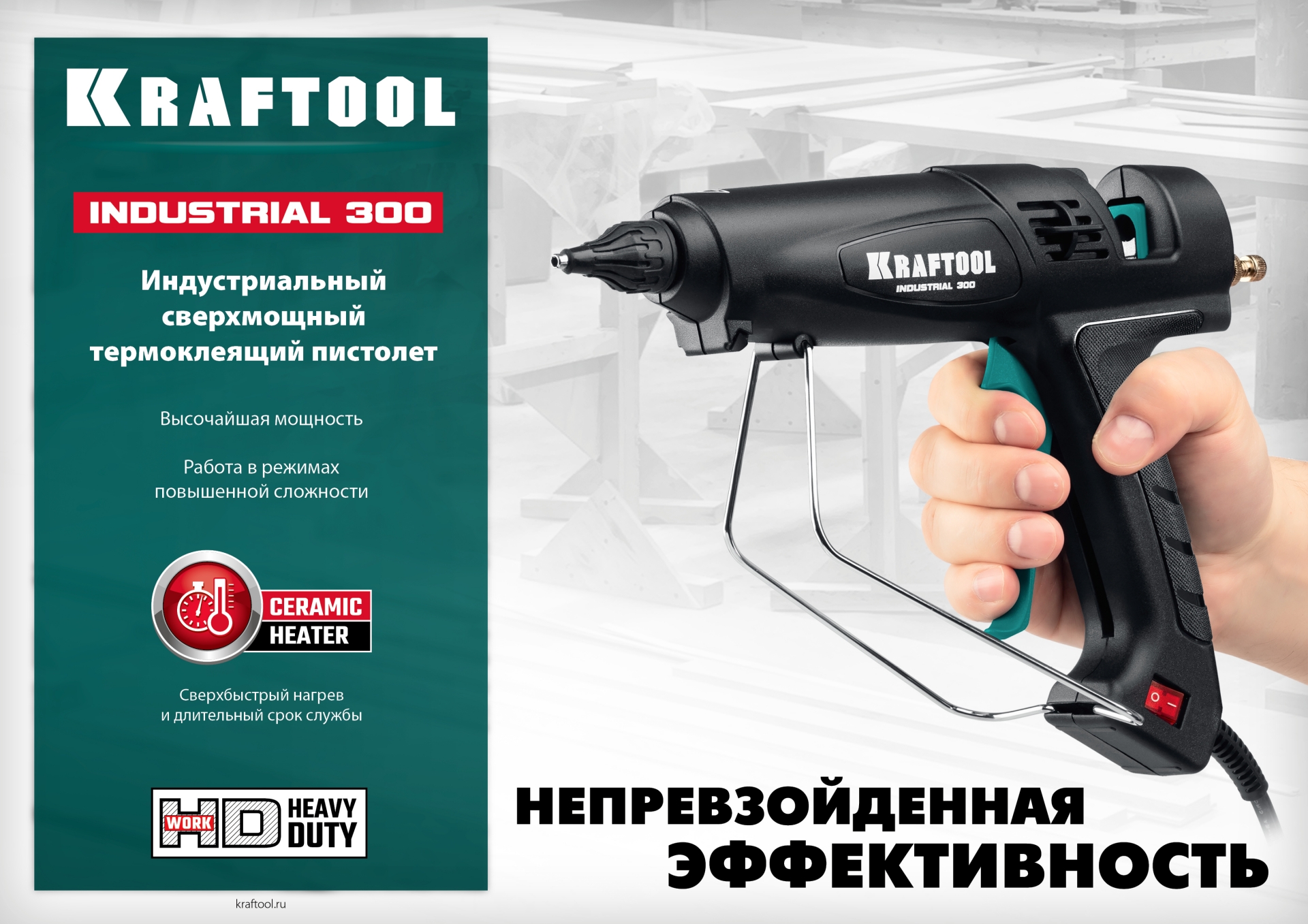 KRAFTOOL Industrial 300, d 11 - 12 мм, 45 г/мин, электрический термоклеевой пистолет (06842)