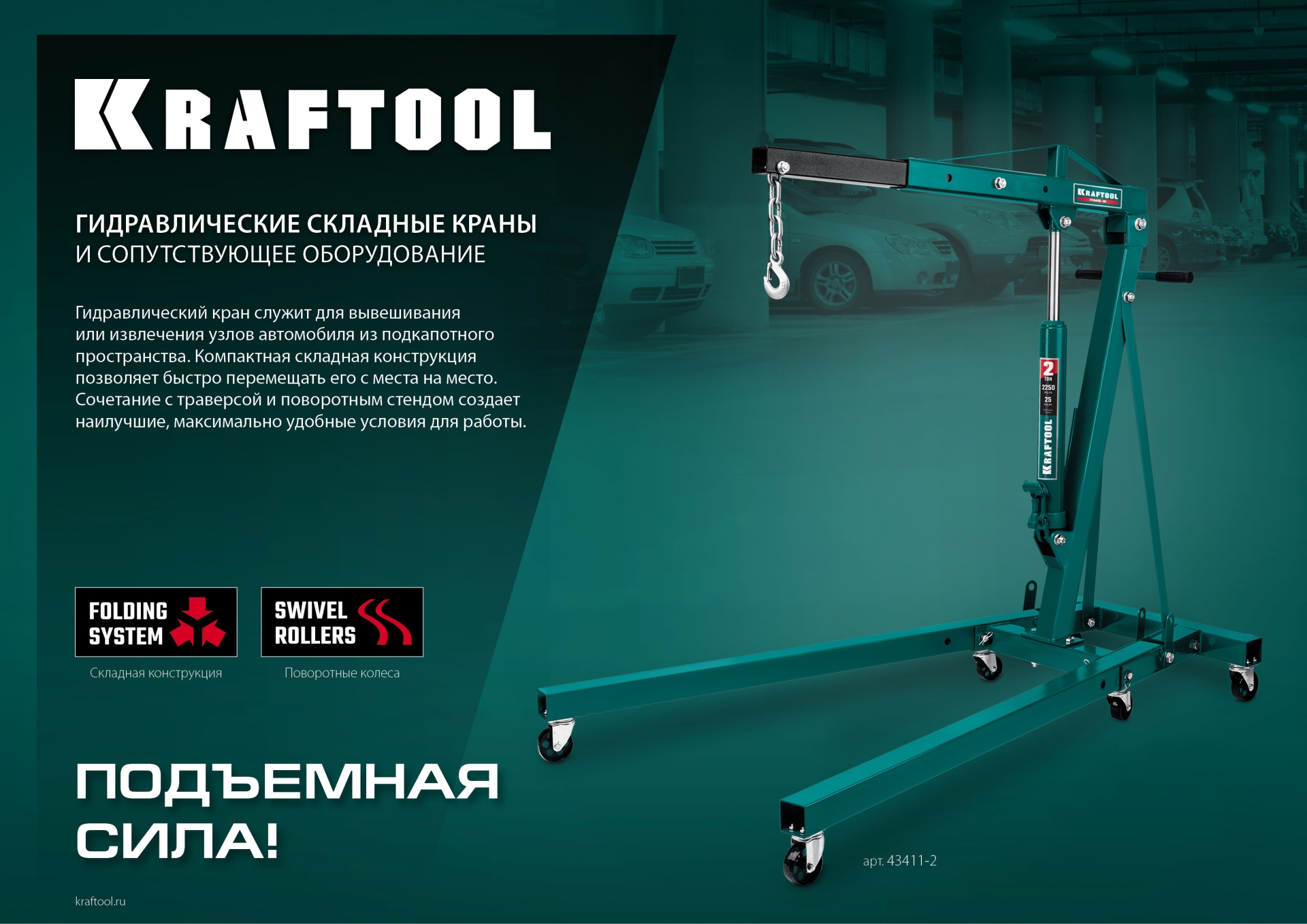 KRAFTOOL 0.7 т, траверса для гидравлического крана (43415-0.7)