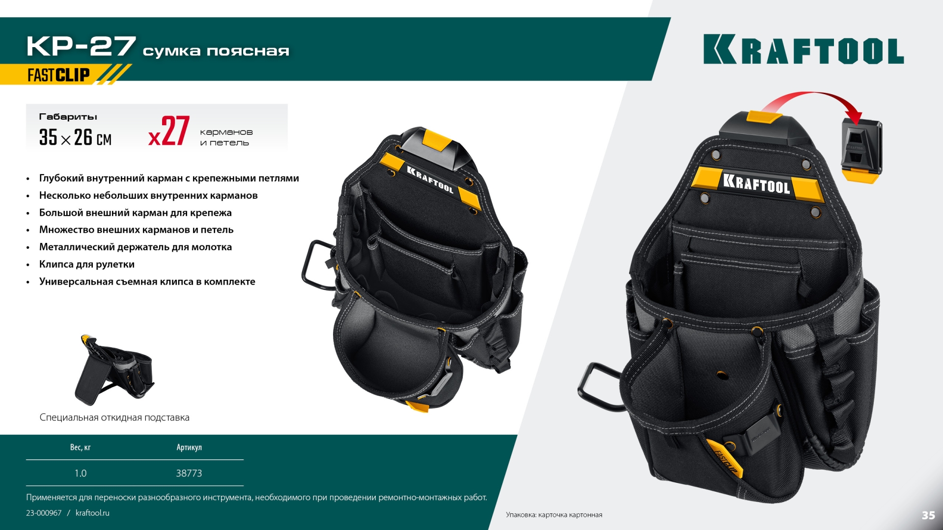 KRAFTOOL KP-27 поясная сумка с быстросъёмным креплением FastClip, 350 х 260 мм (38773)
