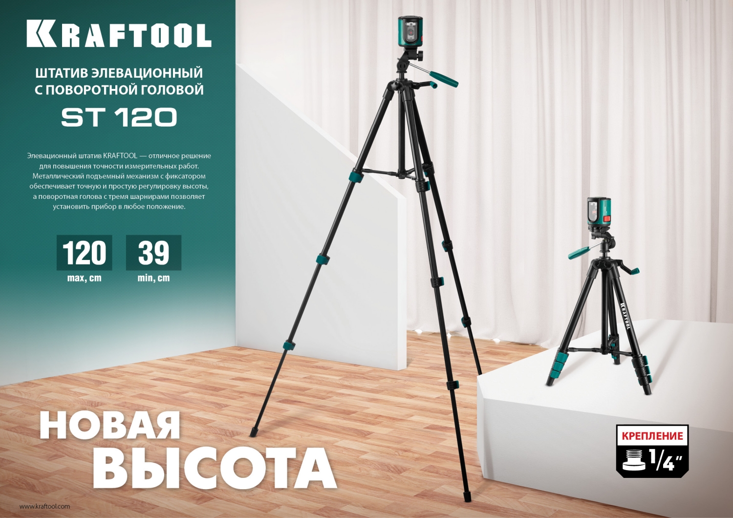 KRAFTOOL ST 120, элевационный штатив (34712)