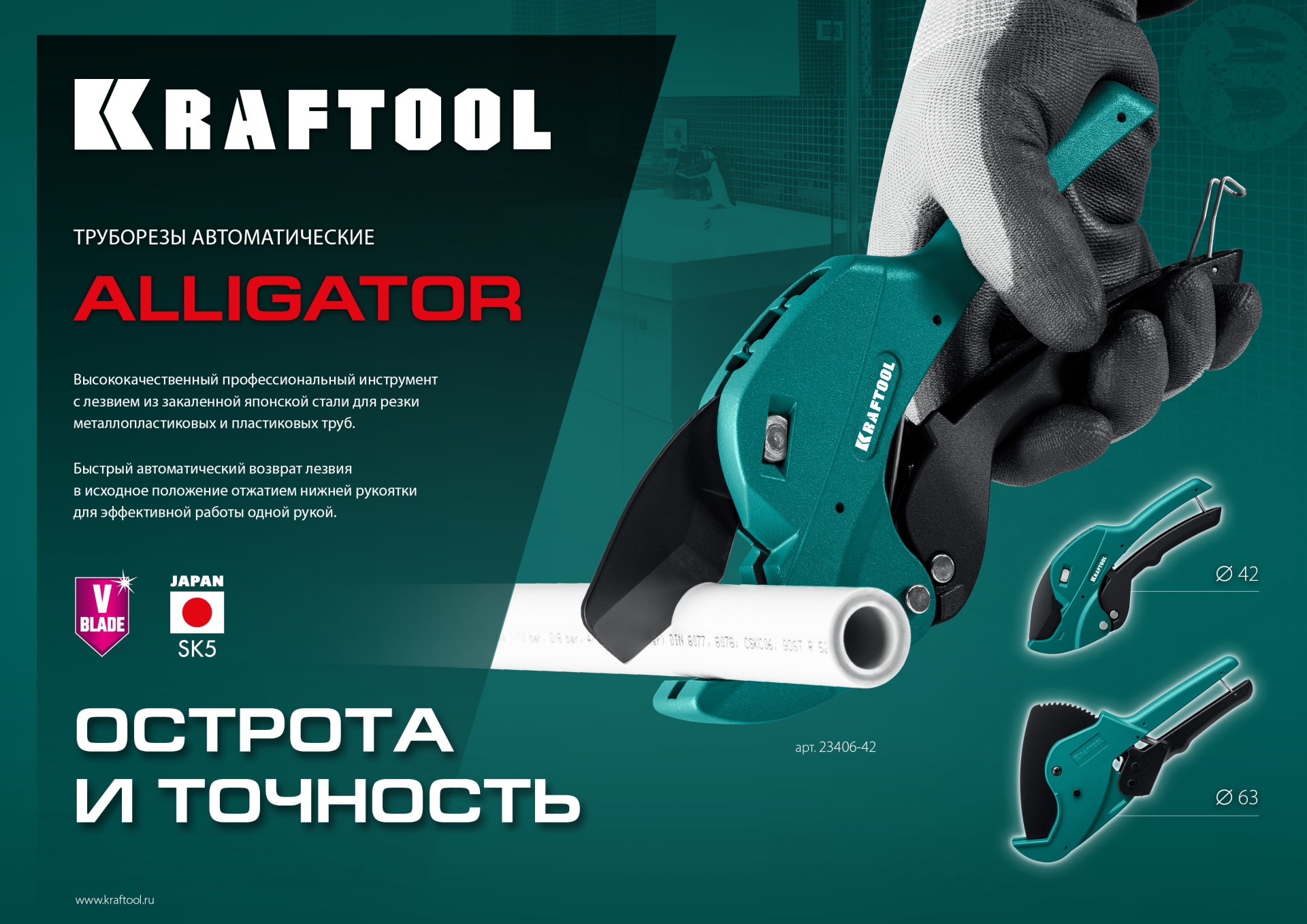 KRAFTOOL Alligator-42, до 42 мм, автоматический труборез по металлопластиковым и пластиковым трубам (23406-42)