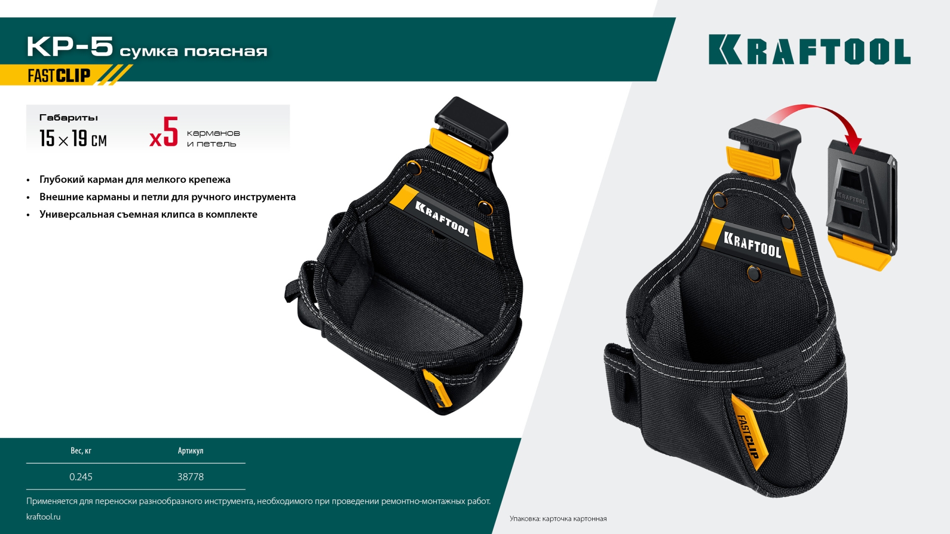 KRAFTOOL KP-5 поясная сумка с быстросъёмным креплением FastClip, 150 х 190 мм (38778)
