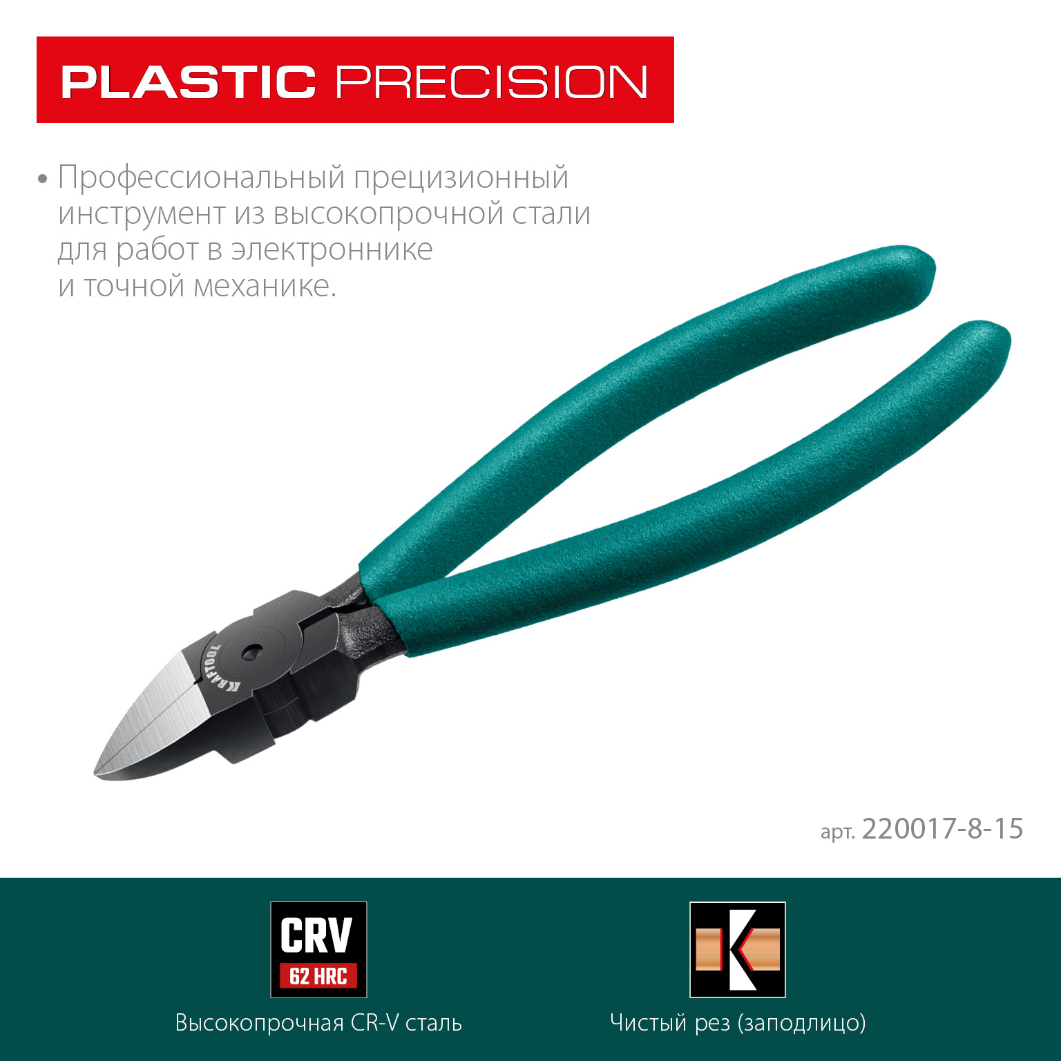 KRAFTOOL Kraft Mini, чистый рез 150 мм, прецизионные бокорезы (220017-8-15)