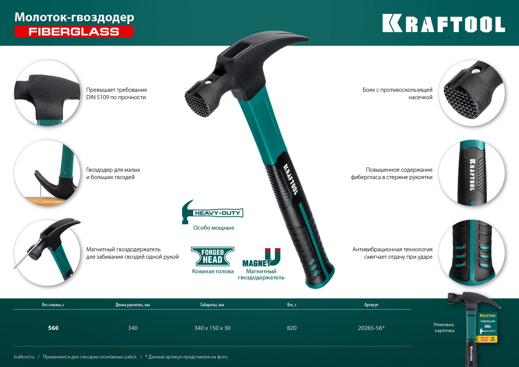 KRAFTOOL Fiberglass-M, 560 г, столярный молоток-гвоздодёр (20265-56)