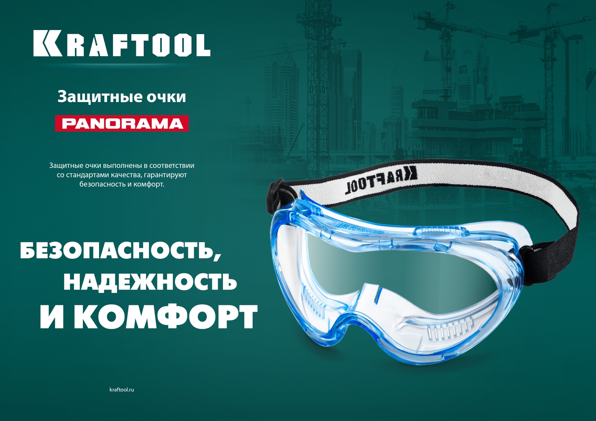 KRAFTOOL PANORAMA стекло из поликарбоната с покрытием от царапин и запотевания, обтюратор из PVC, непрямая вентиляция, защитные очки (11008)