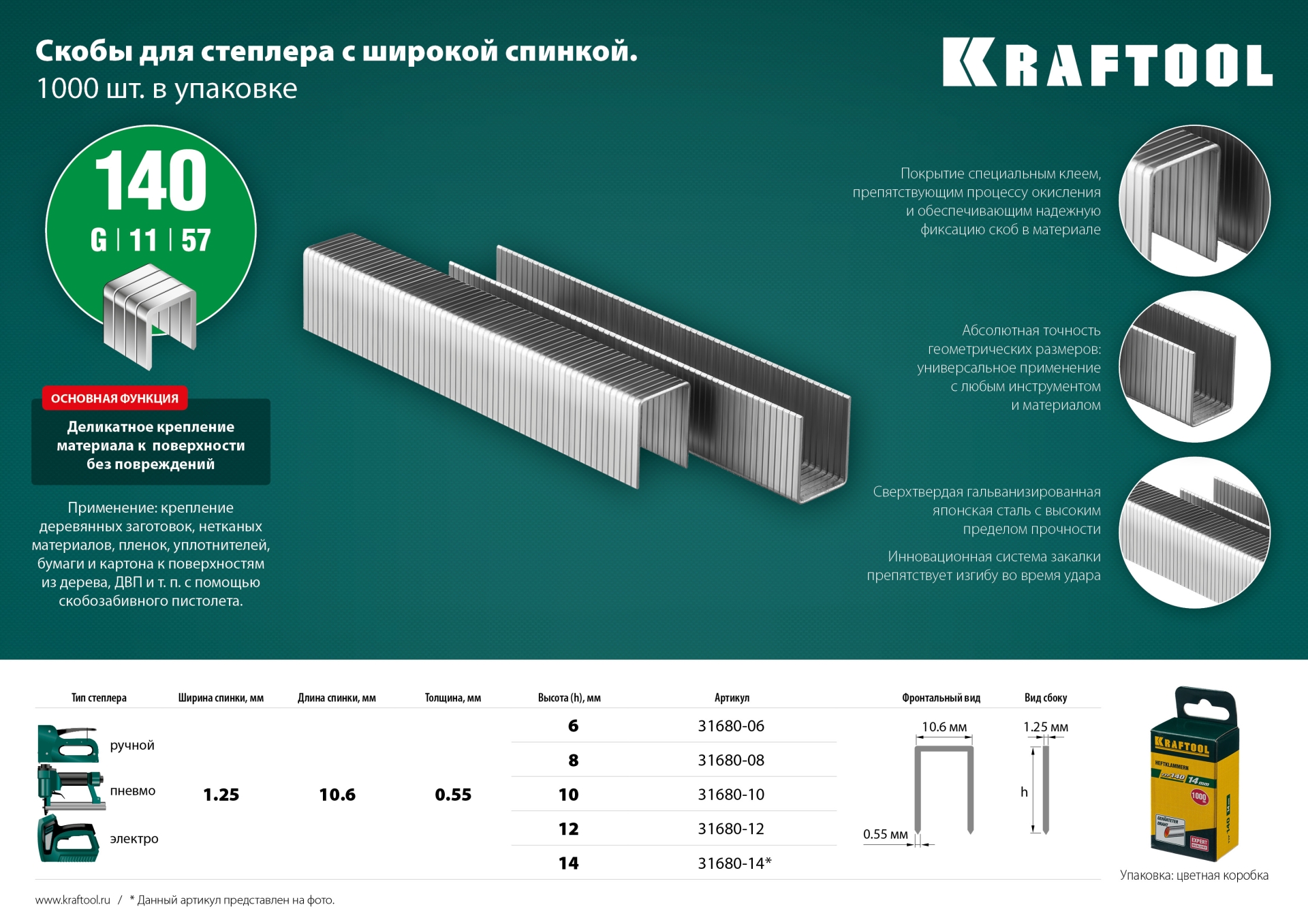 KRAFTOOL тип 140 (G/11/57) 6 мм, 1000 шт, калибр 20GA, скобы для степлера (31680-06)