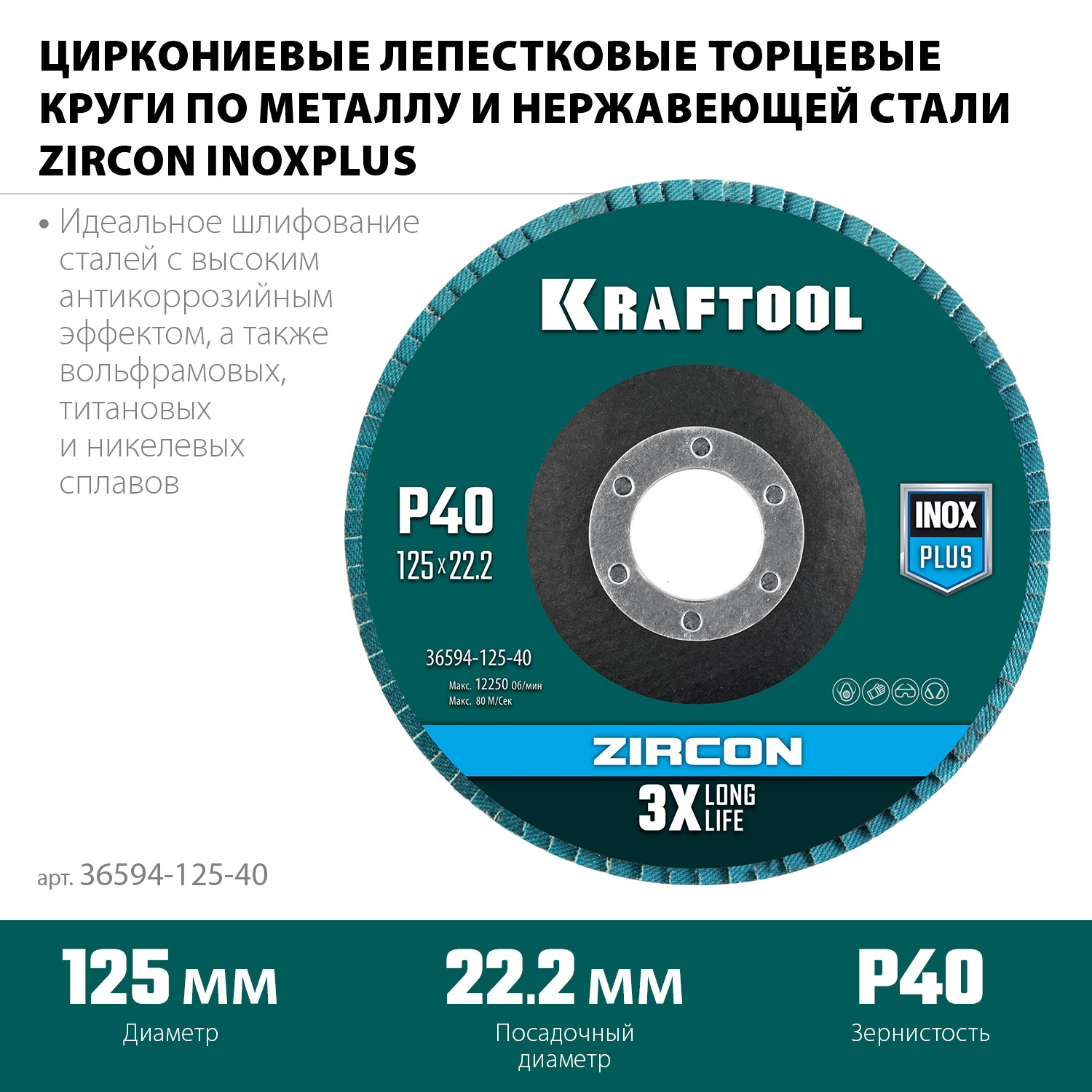 KRAFTOOL 125 х 22.2 мм, P40, круг лепестковый циркониевый торцевой по металлу и нержавеющей стали (36594-125-40)