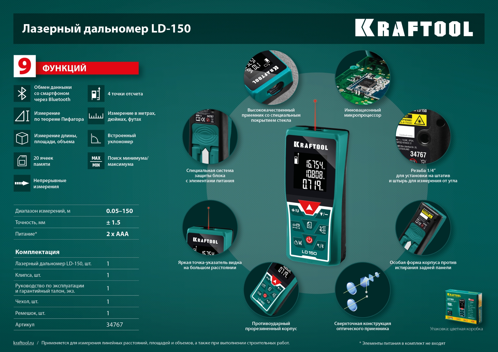 KRAFTOOL LD-150, 5 см - 150 м, лазерный дальномер (34767)