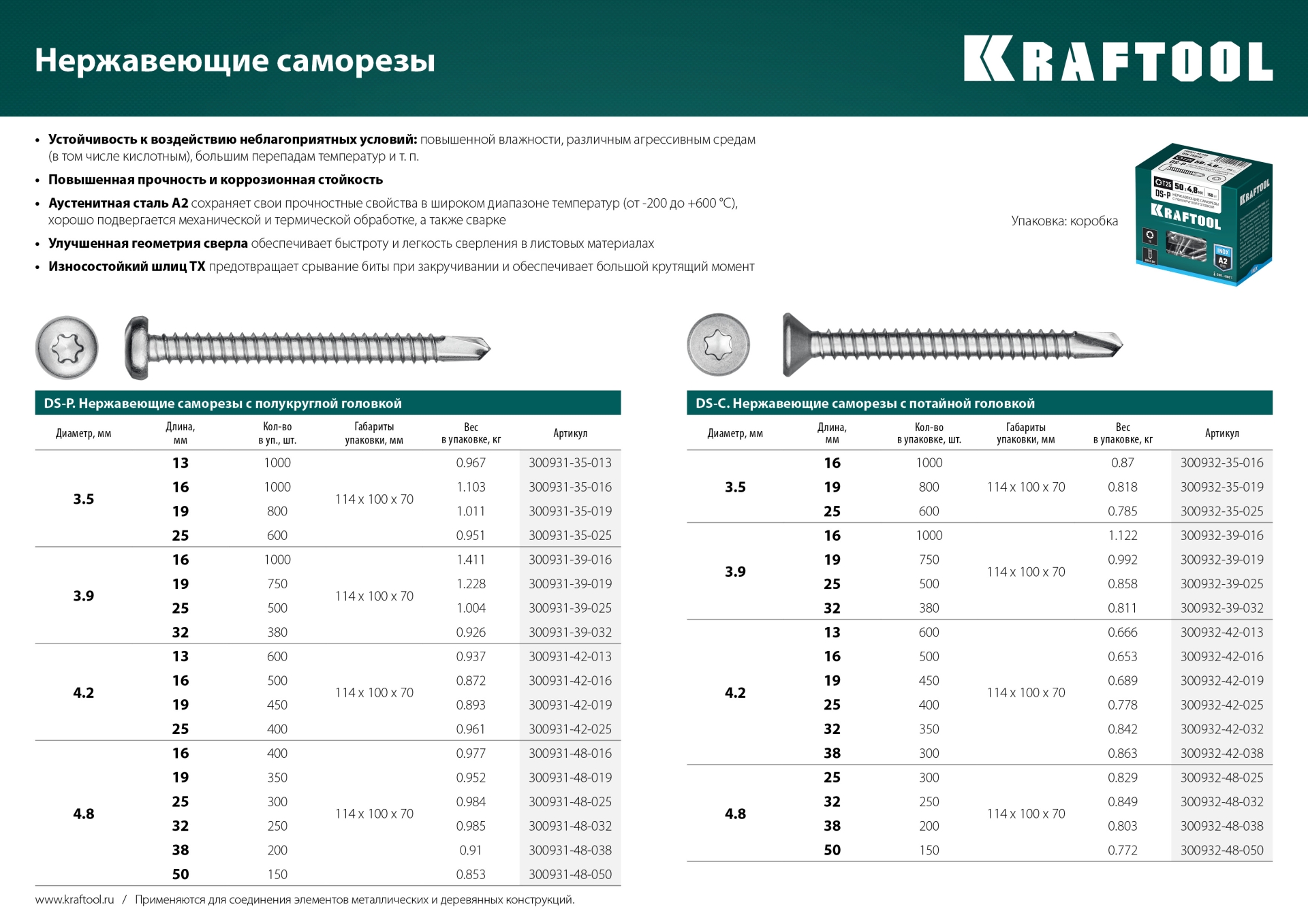 KRAFTOOL DS-C, 50 х 4.8 мм, А2, сверло, потайная головка, ТХ25, 150 шт, саморез нержавеющий (300932-48-050)