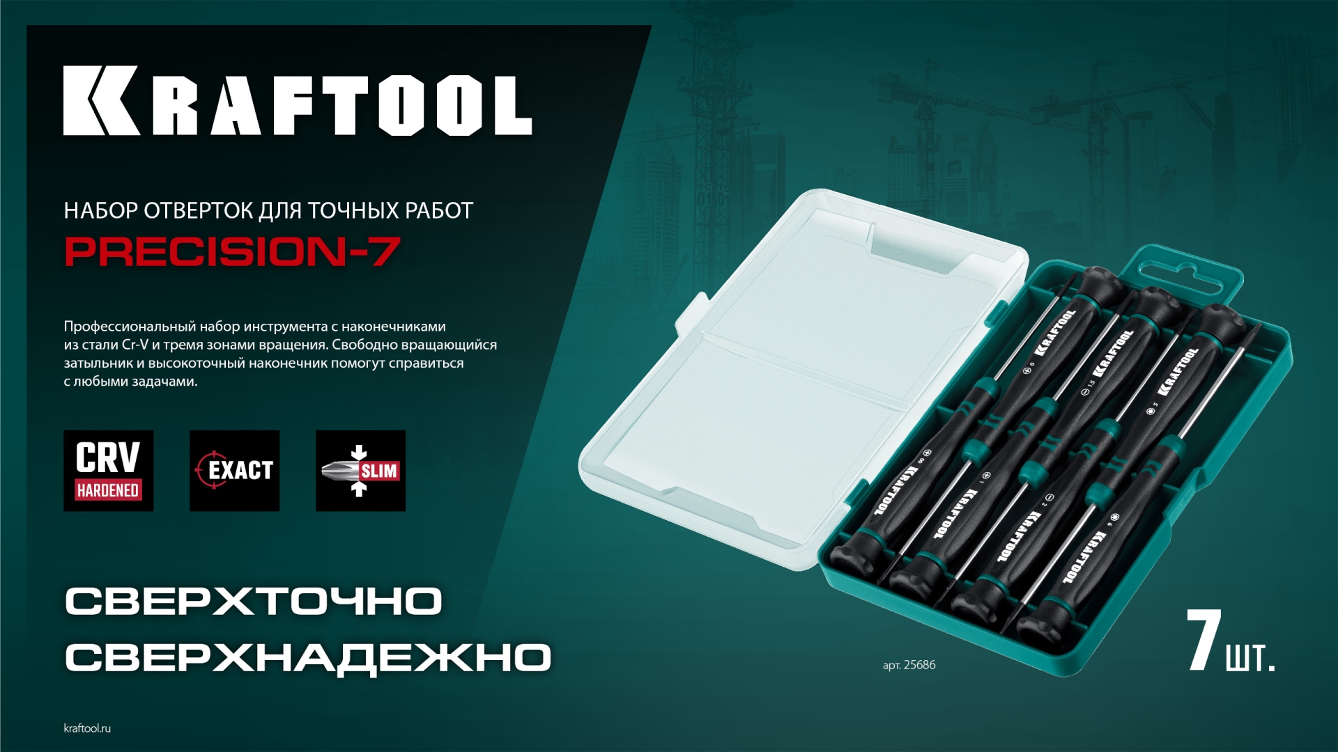 KRAFTOOL Precision 7, 7 предм., Набор отверток (25686)