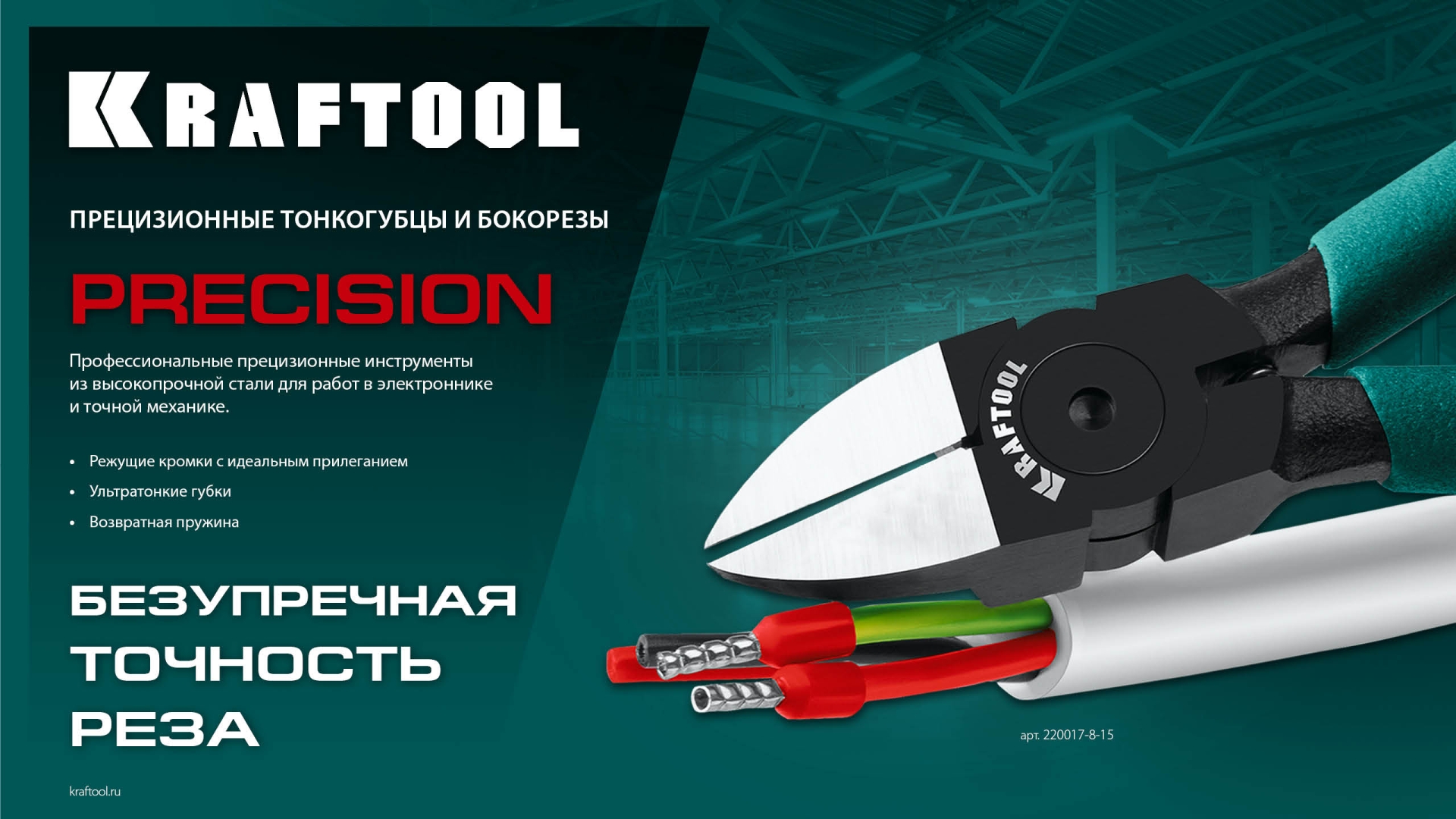 KRAFTOOL PRECISION чистый рез 128 мм, Прецизионные бокорезы (220017-6-12)
