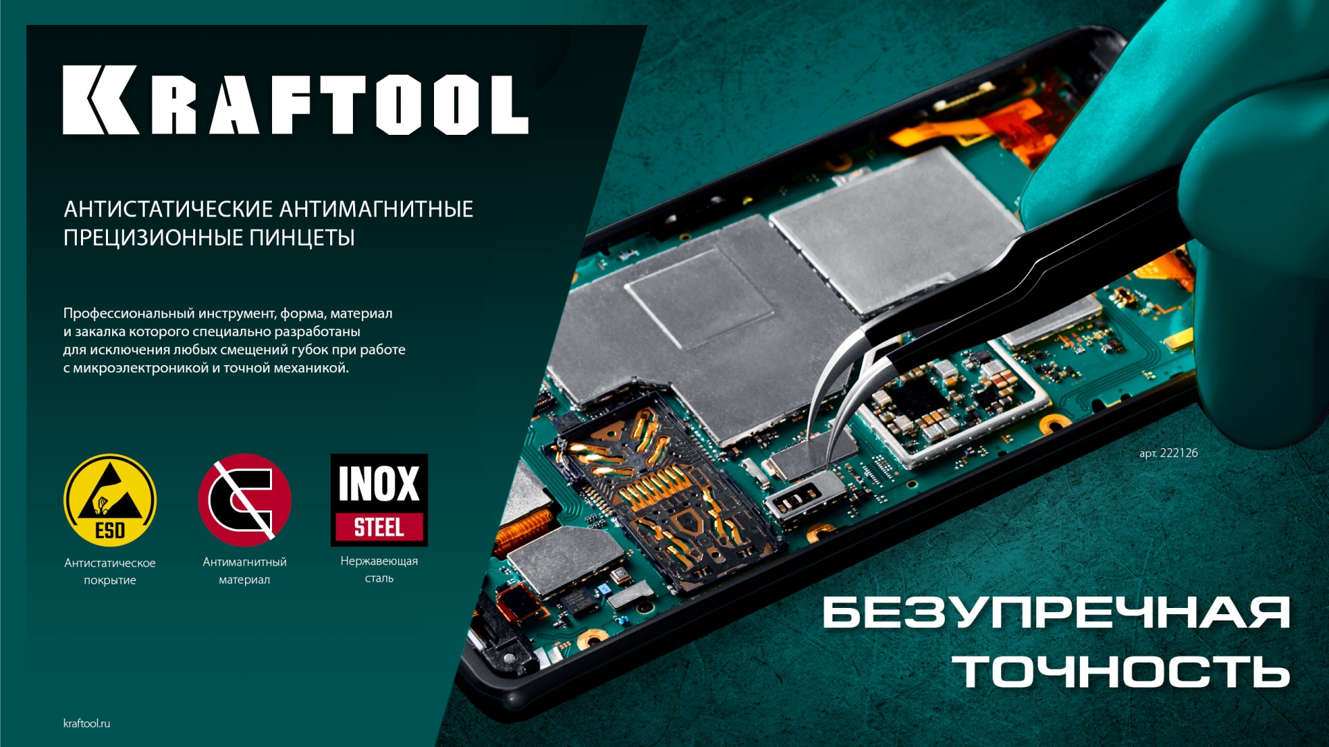 KRAFTOOL прямой 135 мм, Антистатический антимагнитный прецизионный пинцет (222125)