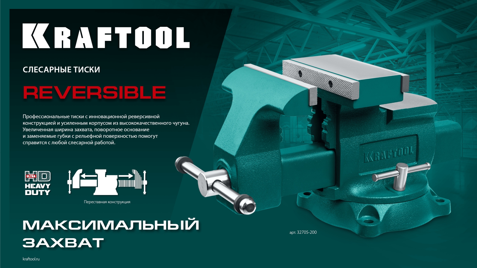 KRAFTOOL Reversible 165 мм, расход 324 мм, Слесарные тиски (32705-165)