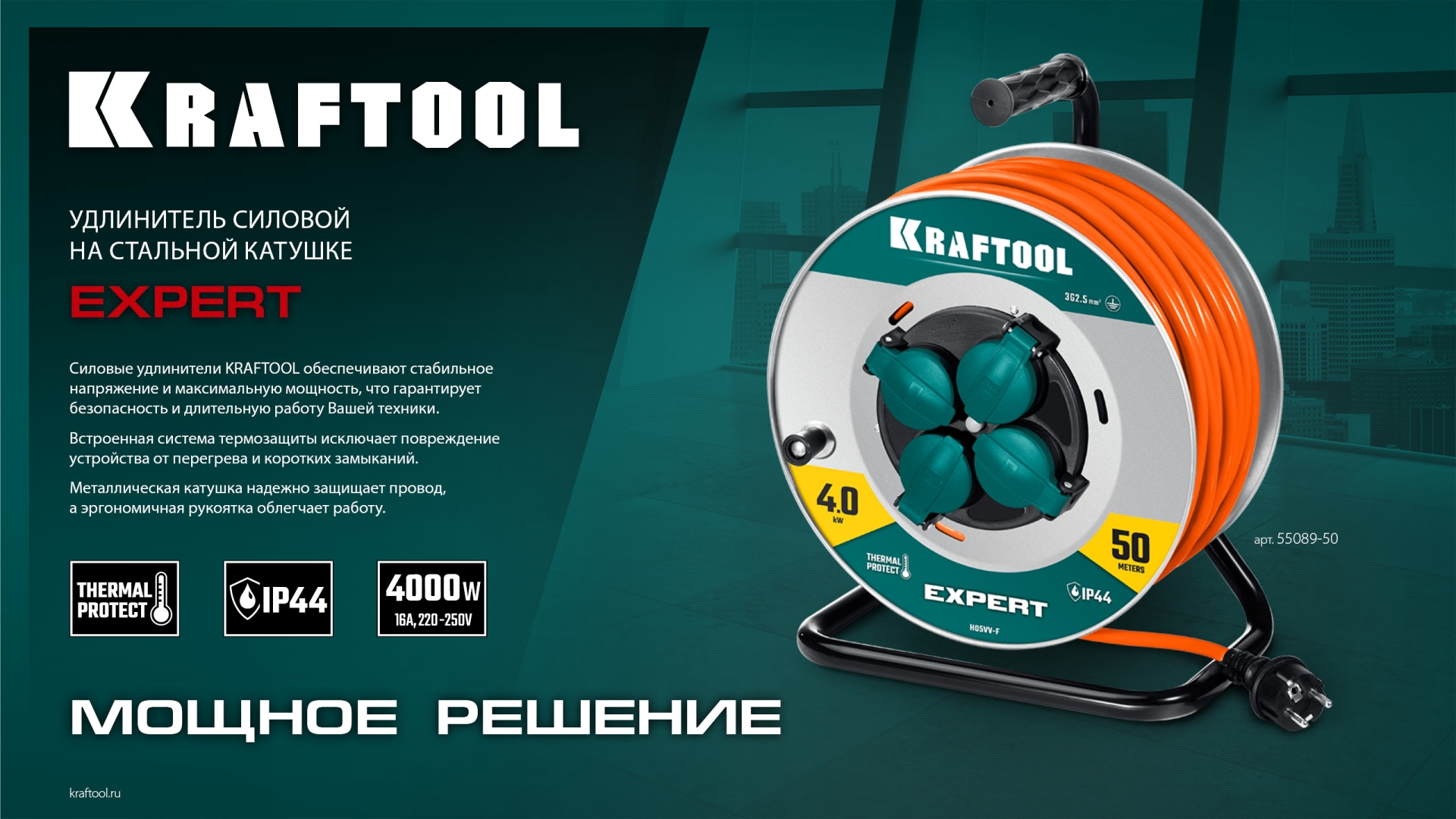 KRAFTOOL ПВС 3х2.5 50м 4000Вт IP44, Силовой удлинитель на стальной катушкеEXPERT (55089-50)