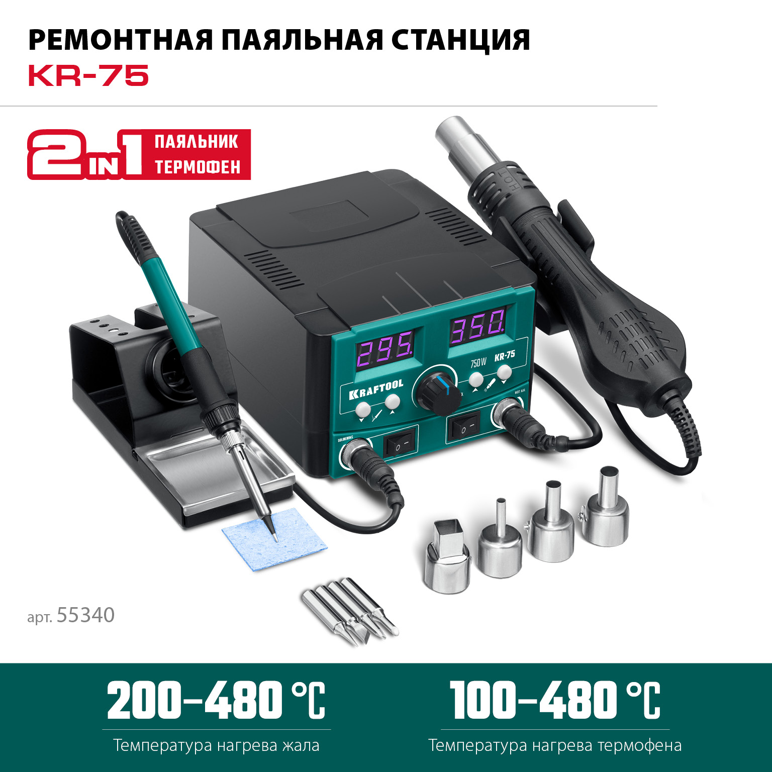KRAFTOOL KR-75, 2-в-1 100-480°С 750 Вт, Ремонтная паяльная станция (55340)
