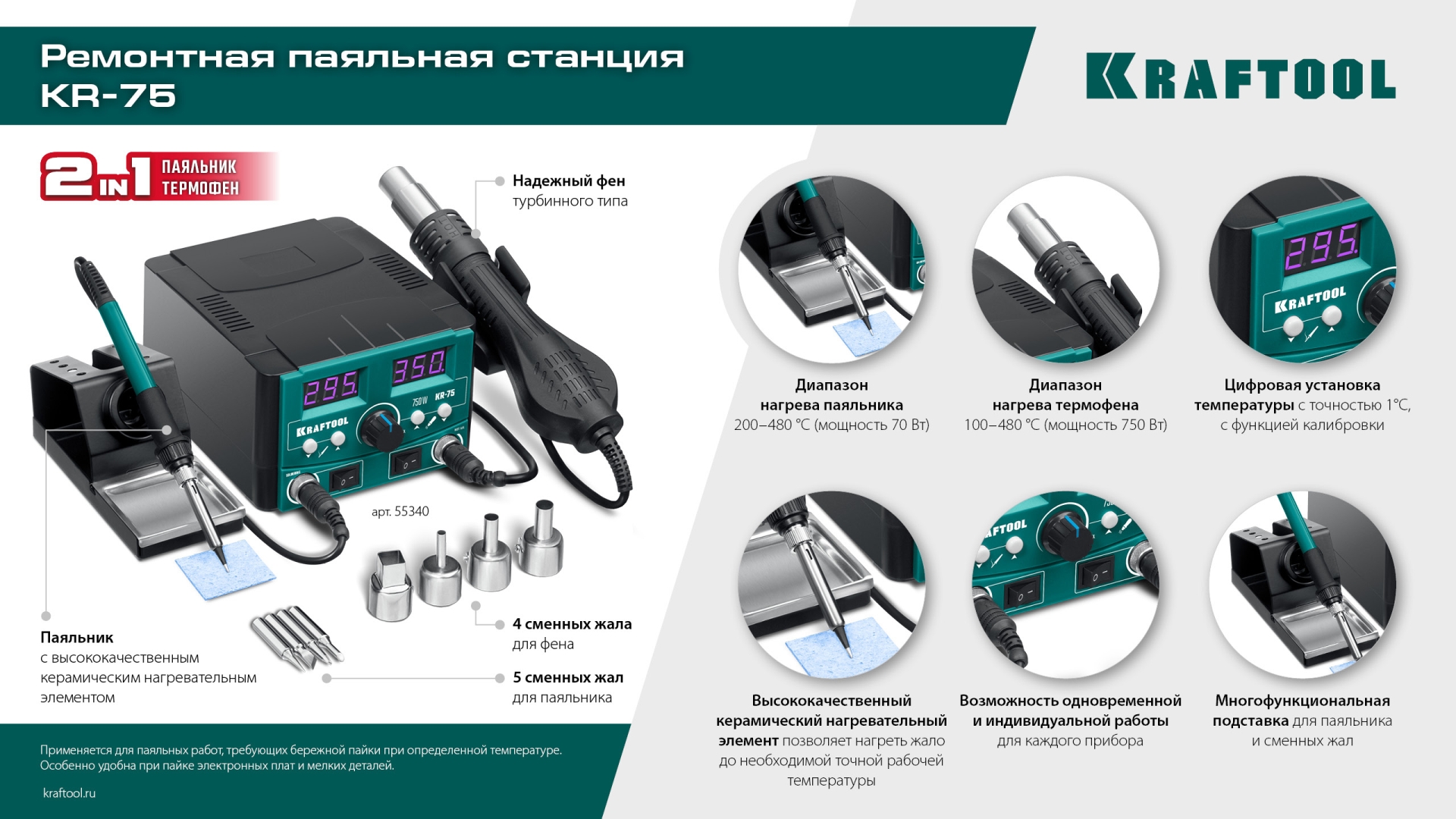 KRAFTOOL KR-75, 2-в-1 100-480°С 750 Вт, Ремонтная паяльная станция (55340)