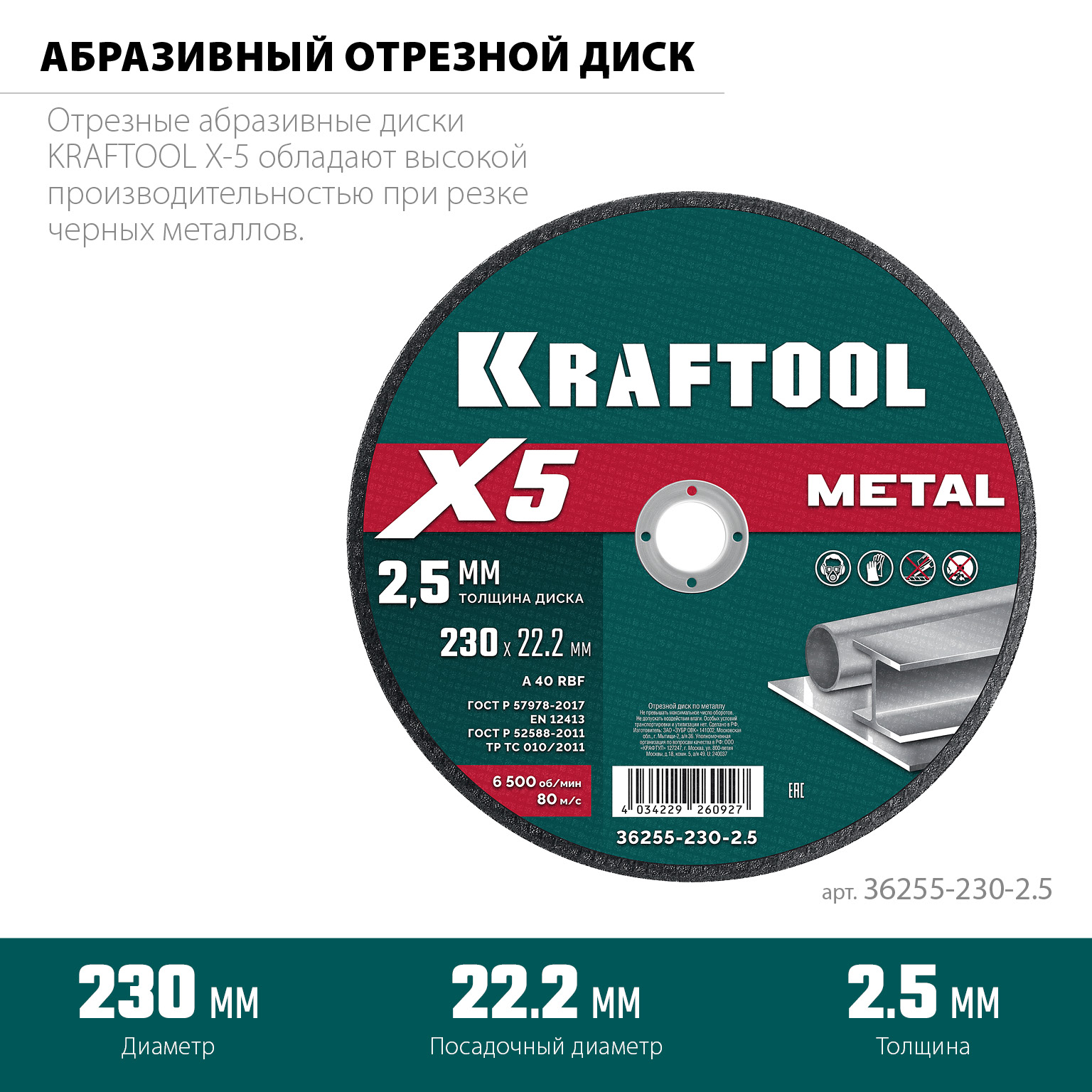 KRAFTOOL X5 Metal 230x2.5 мм по металлу отрезной диск для УШМ (36255-230-2.5)