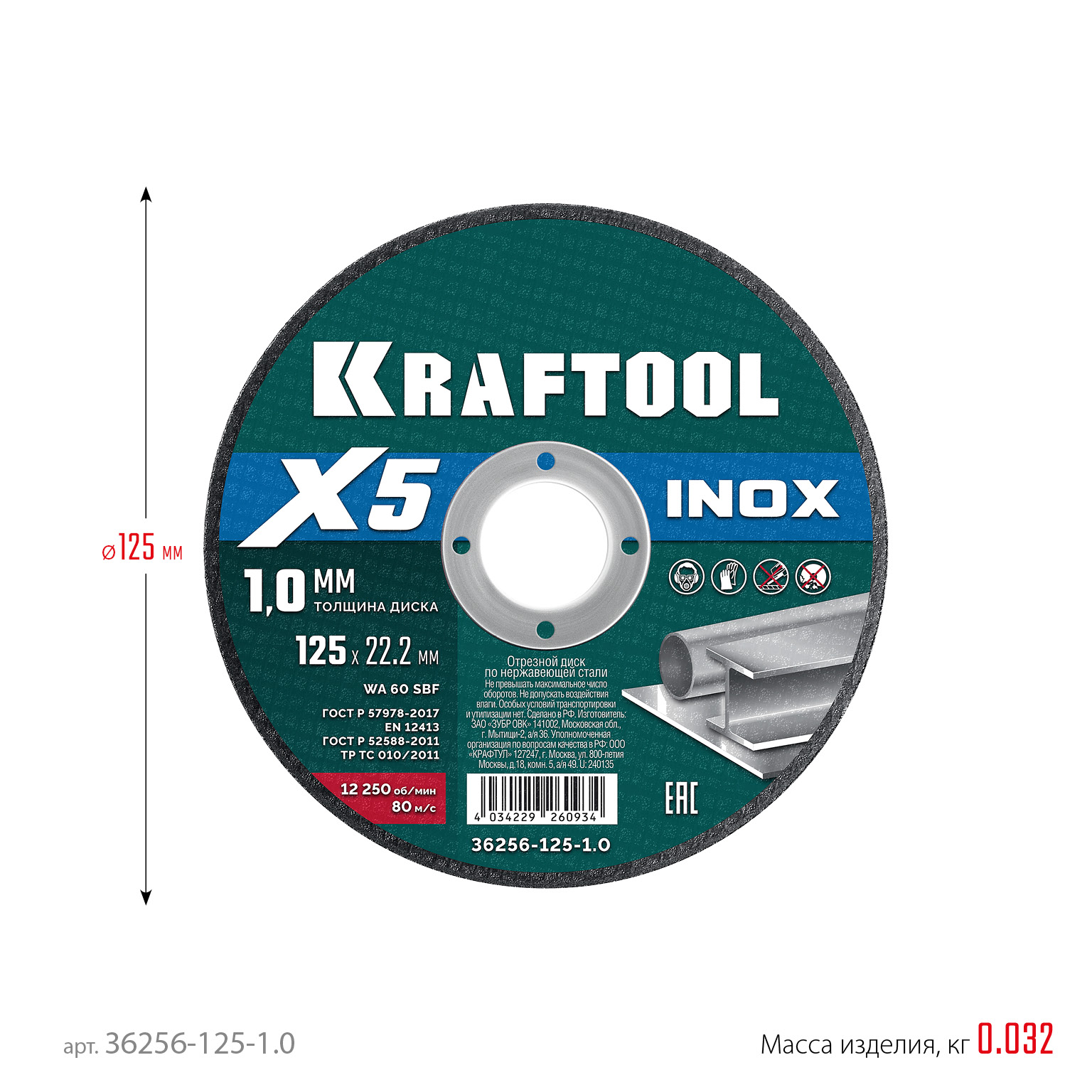 KRAFTOOL X5 INOX 125x1.0 мм по нерж. стали отрезной диск для УШМ (36256-125-1.0)