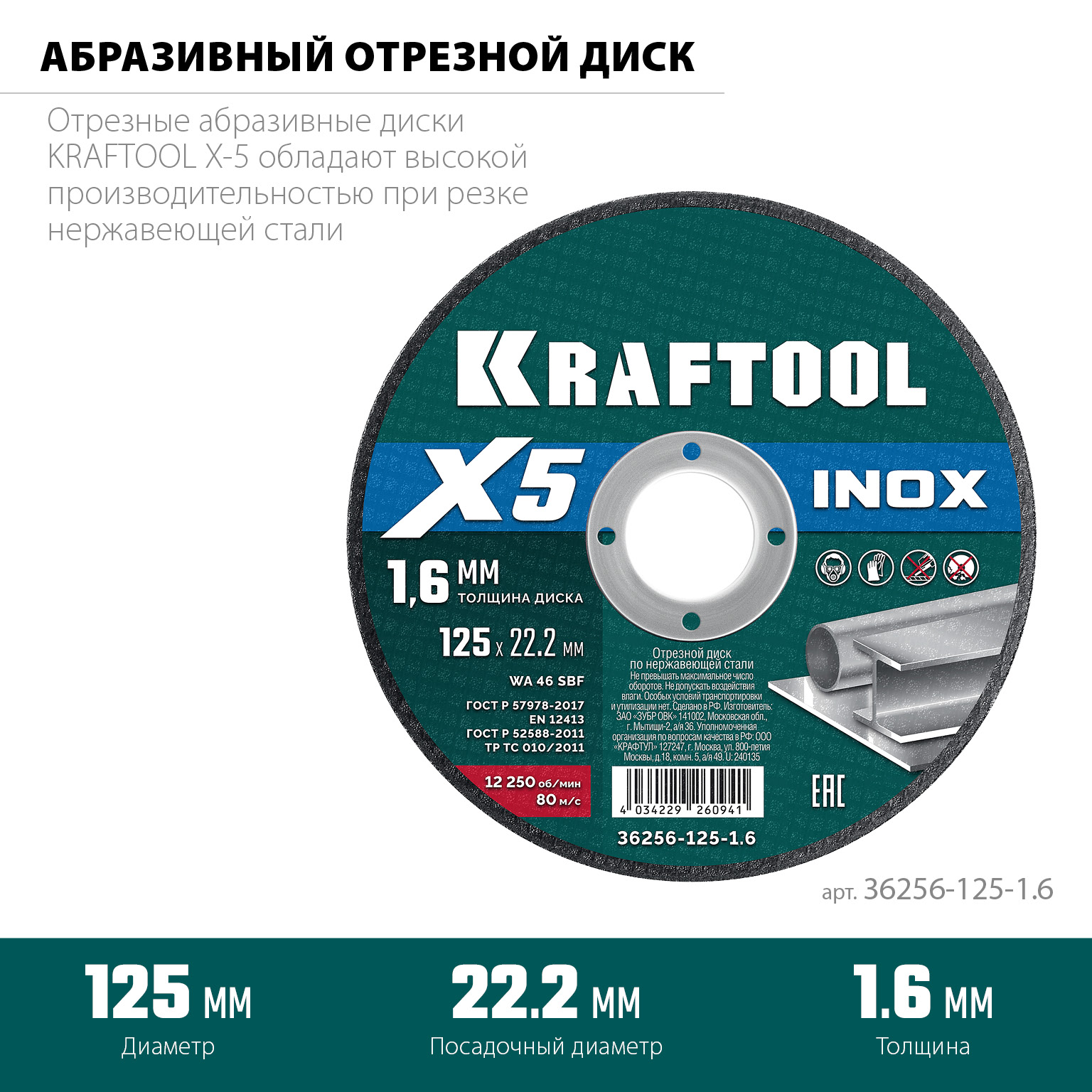 KRAFTOOL X5 INOX 125x1.6 мм по нерж. стали отрезной диск для УШМ (36256-125-1.6)