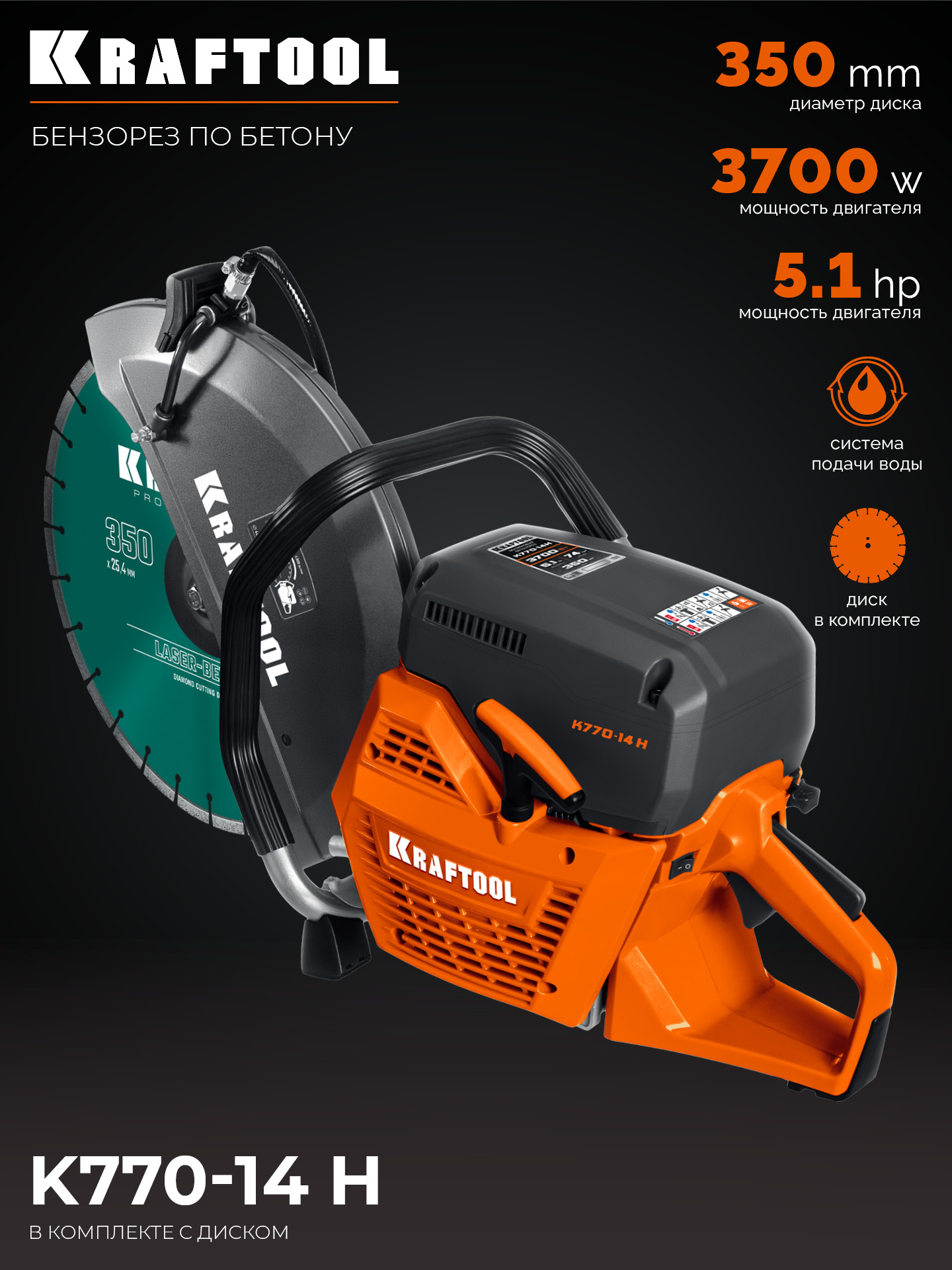 KRAFTOOL 3700 Вт, 350 мм, диск в комплекте, бензорез по бетону (бетонорез) (K770-14 H)