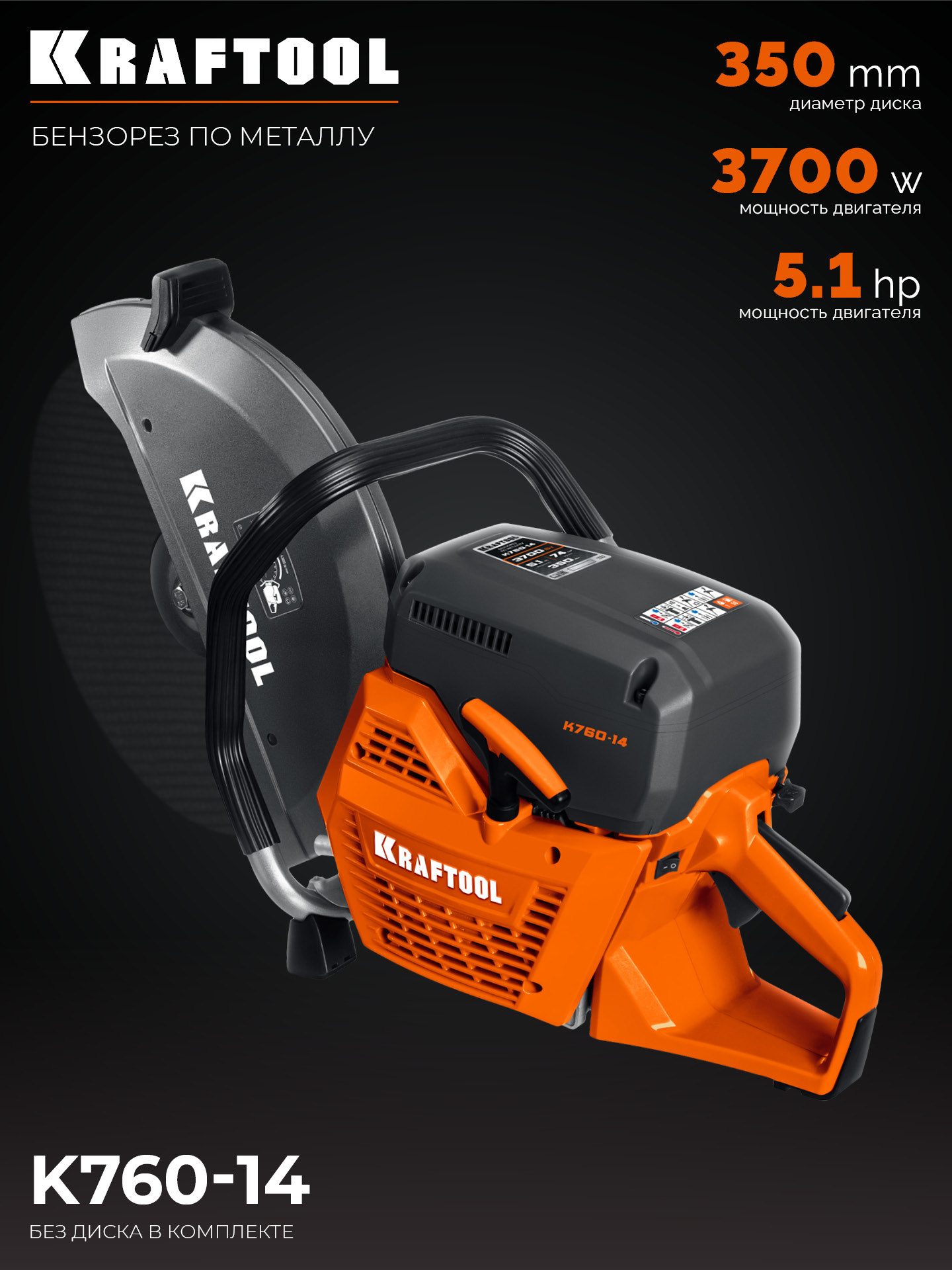 KRAFTOOL 3700 Вт, 350 мм, без диска, бензорез по металлу (рельсорез) (K760-14)