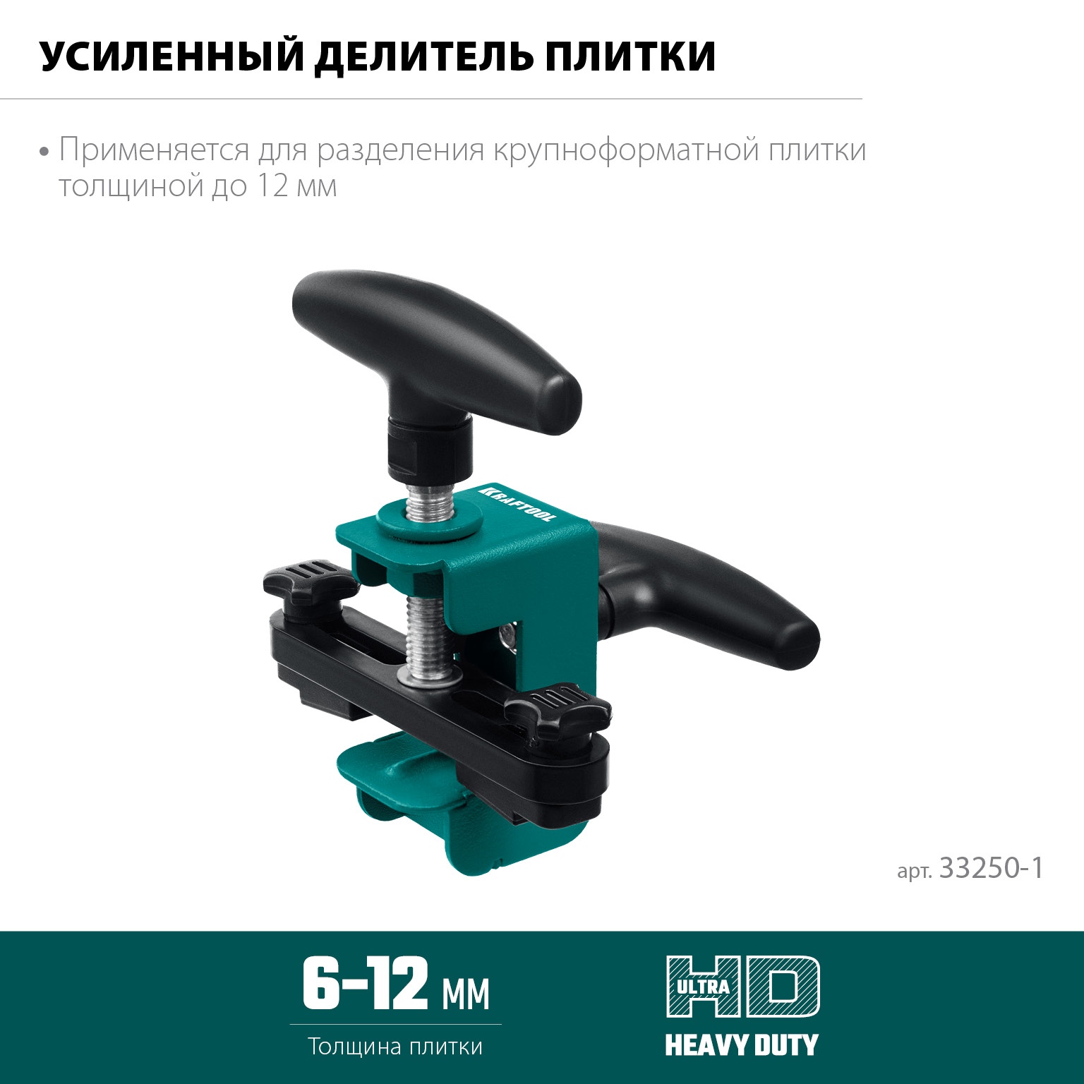 KRAFTOOL усиленный разделитель плитки (33250-1)