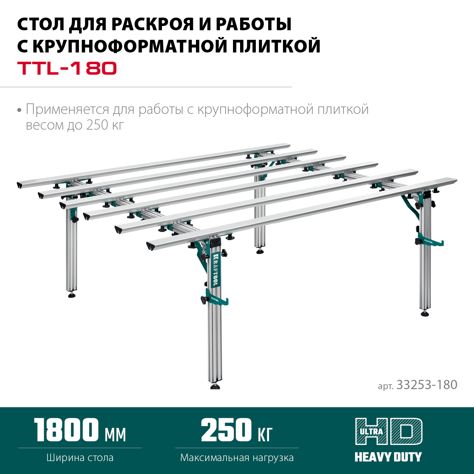KRAFTOOL TTL-180 180х140х70 см, макс 250 кг, стол для работ с крупноформатными листовыми материалами (33253-180)