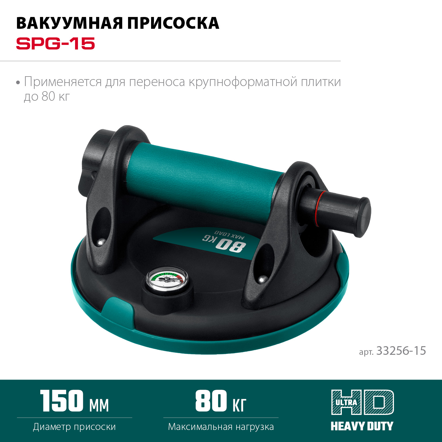 KRAFTOOL SPG-150 (80 кг, 150 мм) вакуумная присоска с манометром (33256-15)