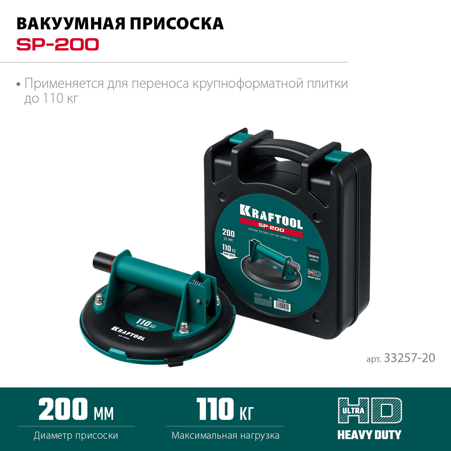 KRAFTOOL SP-200 (110 кг, 200 мм) вакуумная присоска (33257-20)