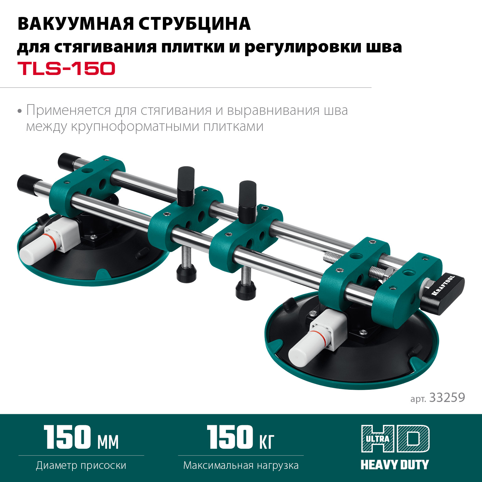 KRAFTOOL TLS-150 (45мм регулировка) вакуумная присоска для стягивания плит и регулировки шва (33259)