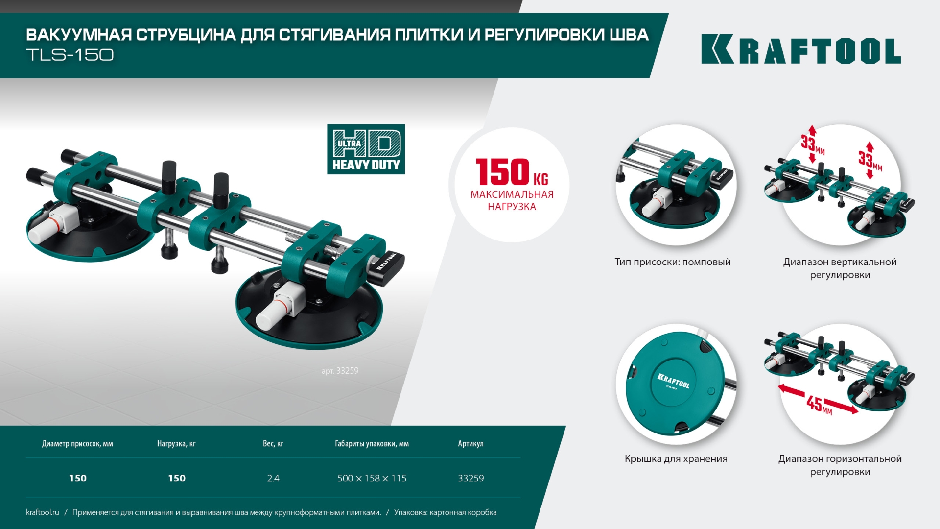 KRAFTOOL TLS-150 (45мм регулировка) вакуумная присоска для стягивания плит и регулировки шва (33259)