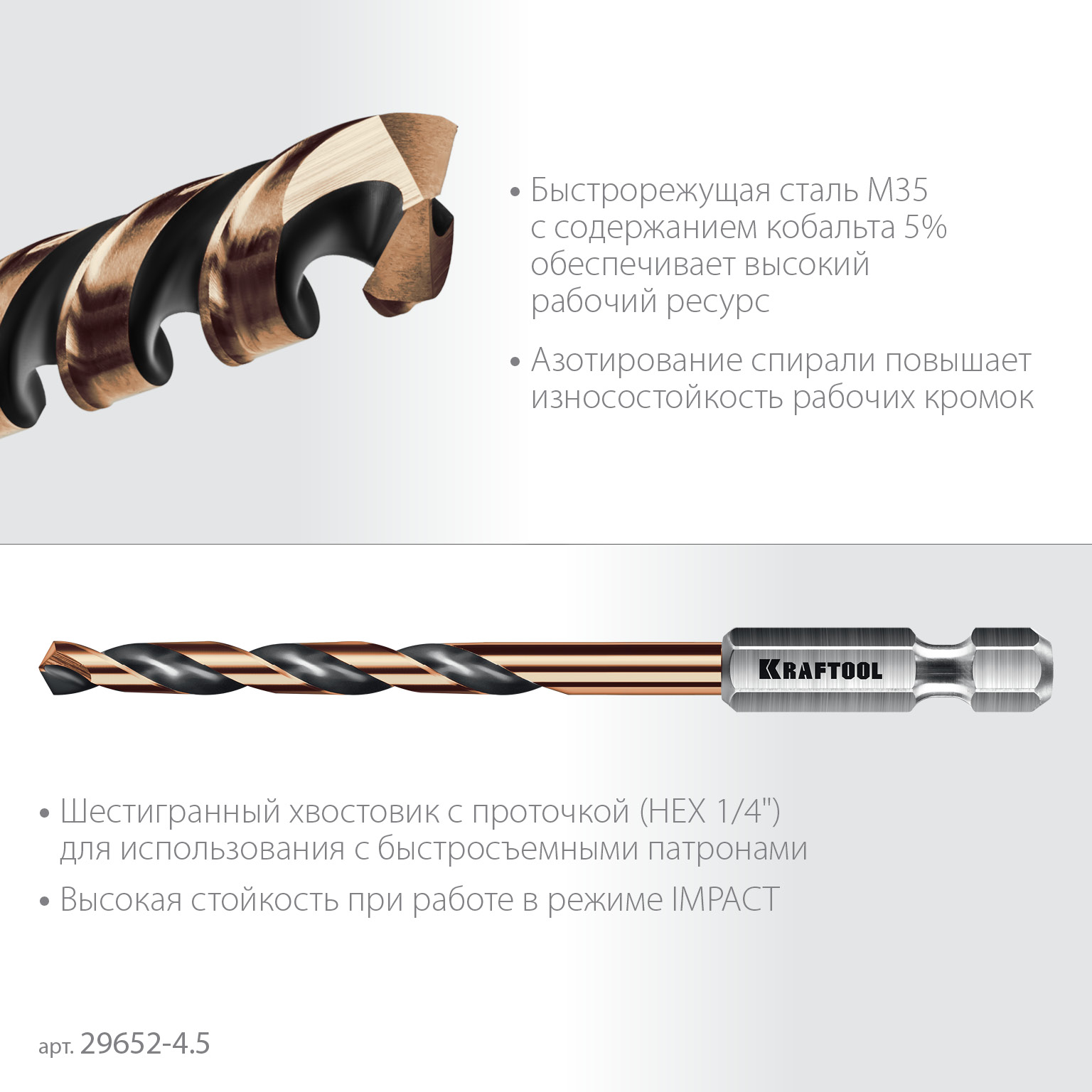 KRAFTOOL НЕХ-1/4″, d 4.5 х 87 мм, сверло по металлу для винтовёртов и шуруповертов IMPACT READY (29652-4.5)