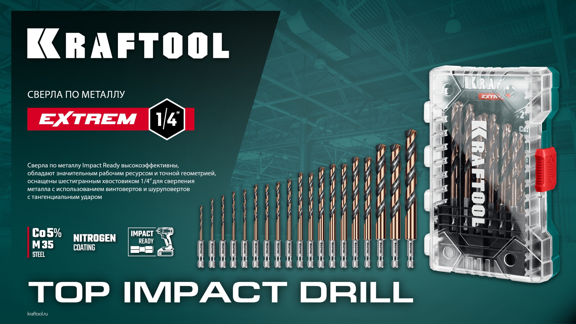 KRAFTOOL НЕХ-1/4″, 19 шт, набор сверл по металлу для винтовёртов и шуруповертов IMPACT READY (29652-H19)