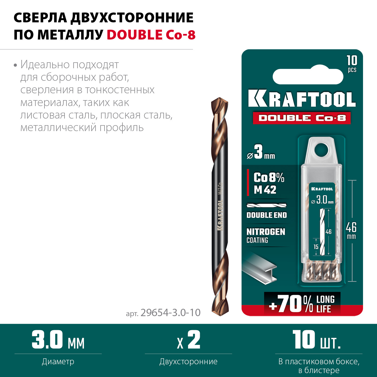 KRAFTOOL DOUBLE Сo-8 3.0х46мм, Сверло двухстороннее по металлу, сталь M42(+8%Co), класс А (29654-3.0-10)