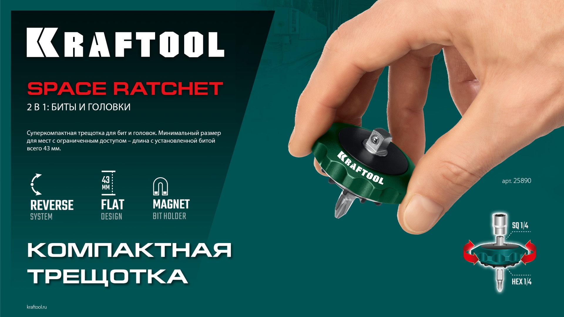KRAFTOOL SPACE Ratchet суперкомпактная реверсивная трещотка для бит и головок (25890)