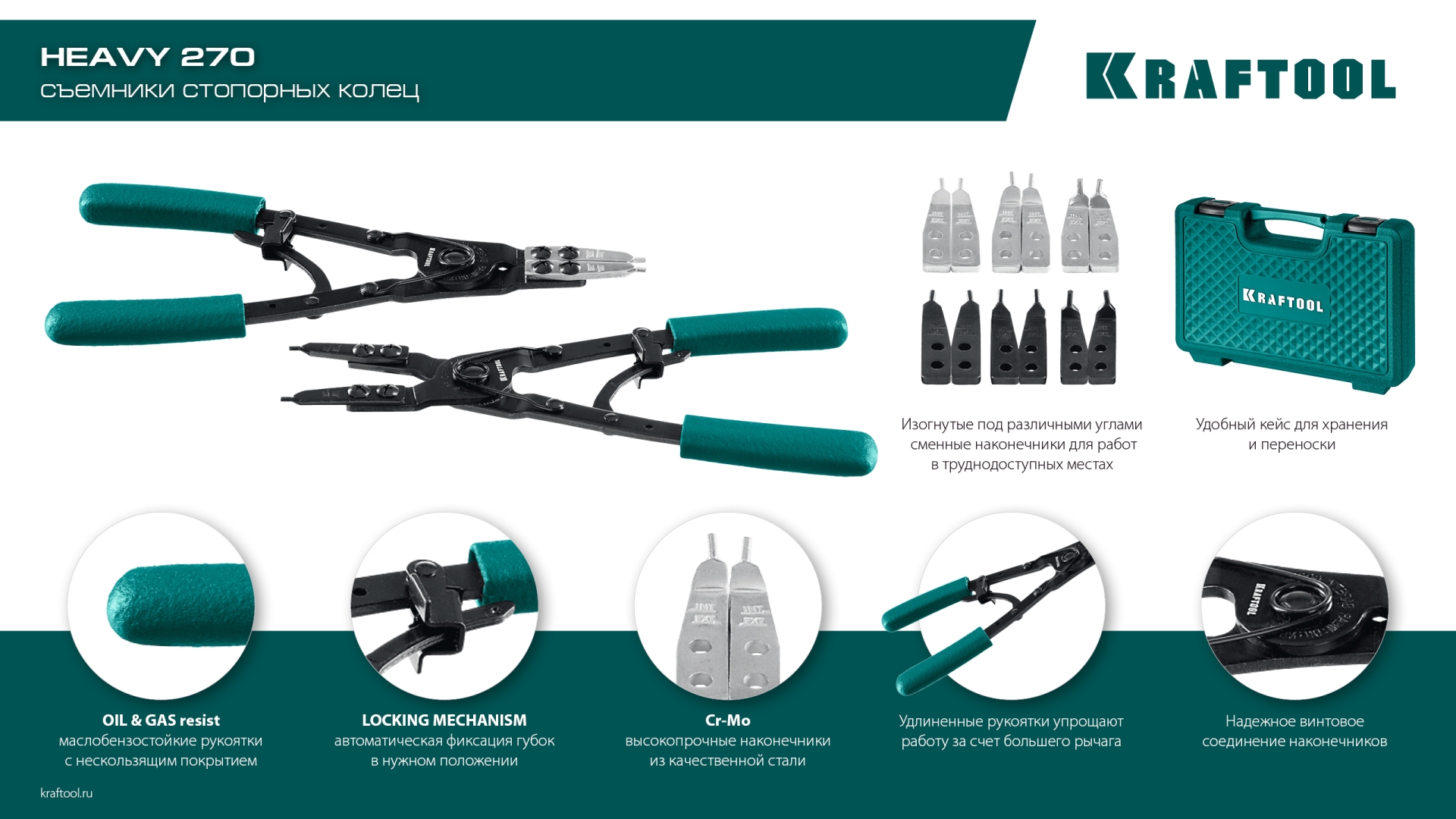 KRAFTOOL HEAVY 270 внешний/внутренний, съемник стопорных колец (22814)