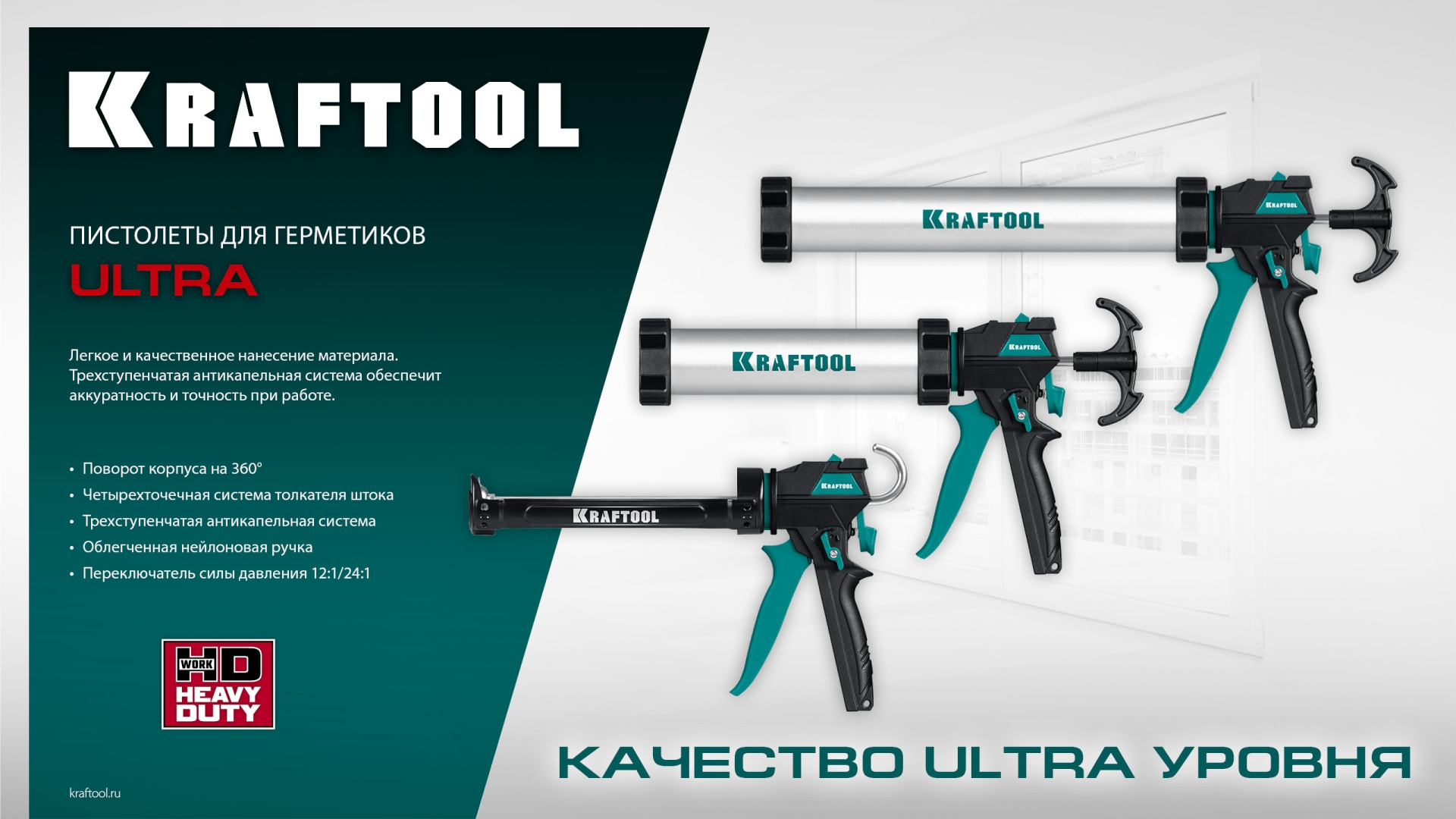 KRAFTOOL ULTRA 600 мл, регулировка силы давления, вариативная антикапельная система, универсальный закрытый пистолет для герметика (06677-60)