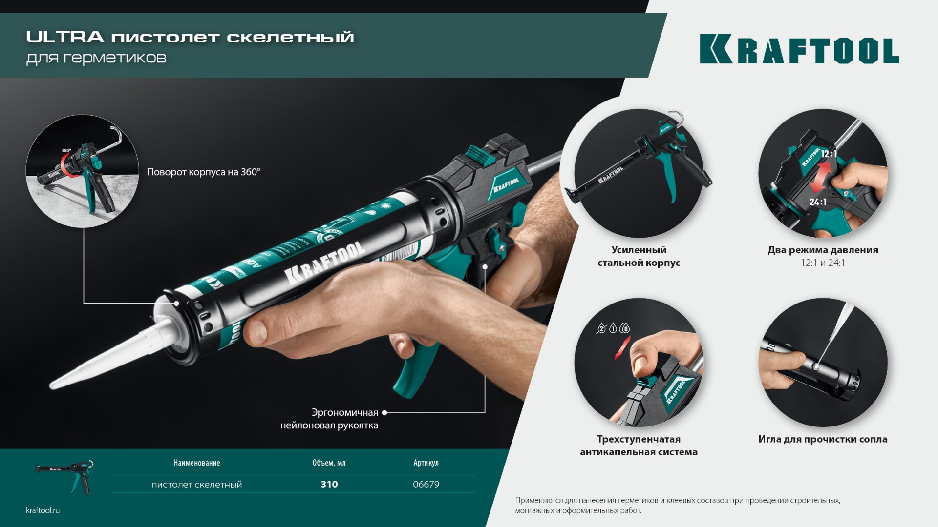 KRAFTOOL ULTRA 310 мл, регулировка силы давления, вариативная антикапельная система, усиленный cкелетный поворотный пистолет для герметика (06679)