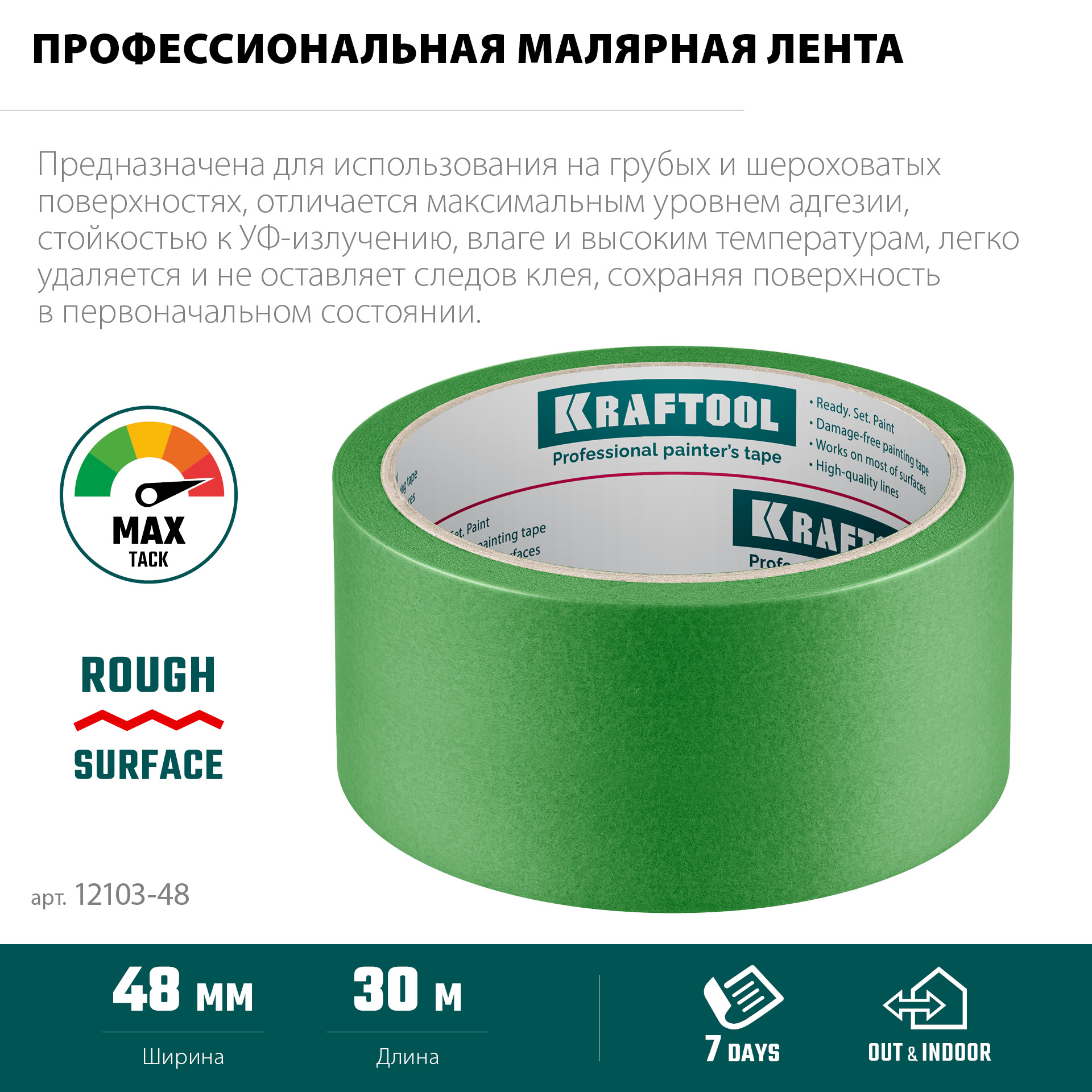 KRAFTOOL #300 Strong 48 мм х 30 м, для грубых и шероховатых поверхностей, малярная лента (12103-48)